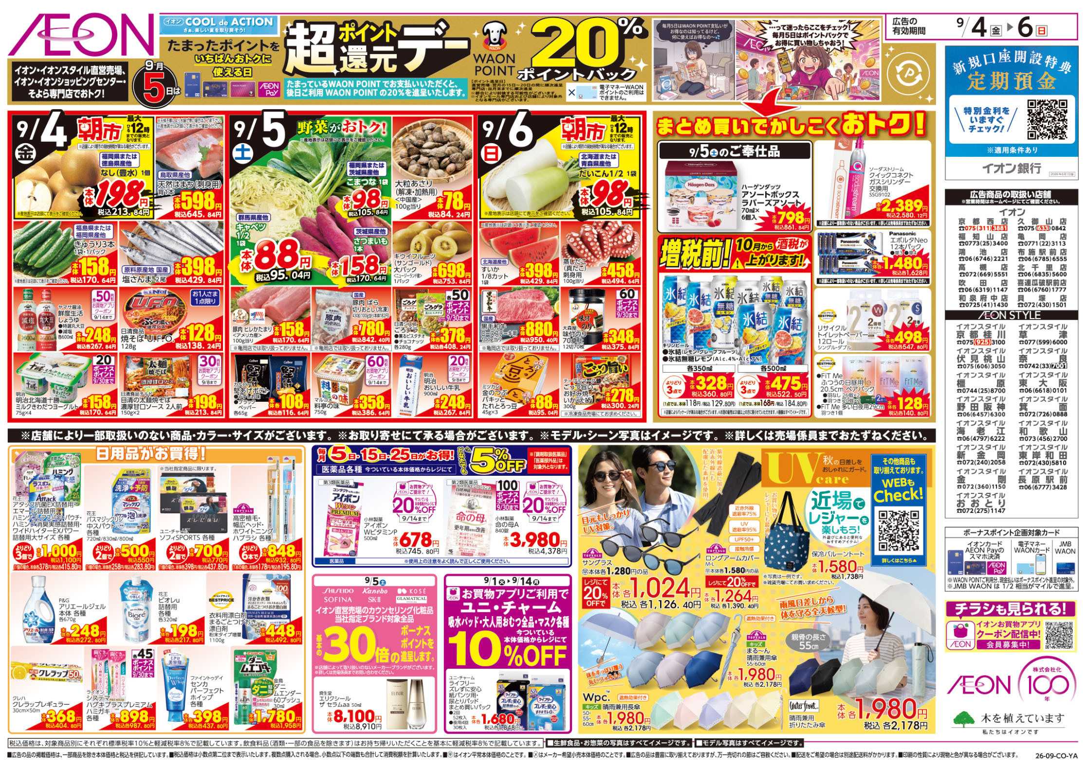 イオン 9/4号　お得値まつり