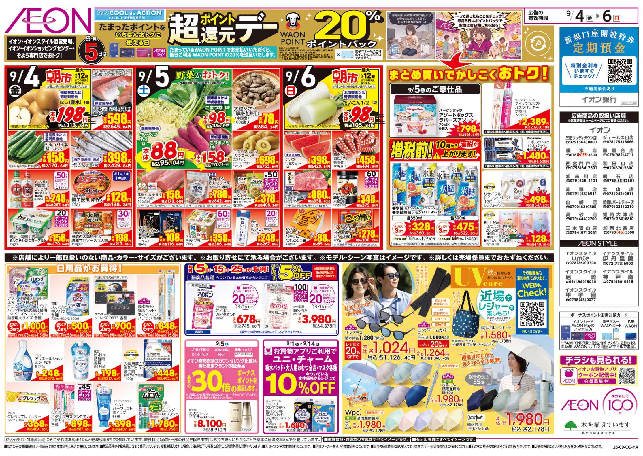 イオン 9/4号　お得値まつり