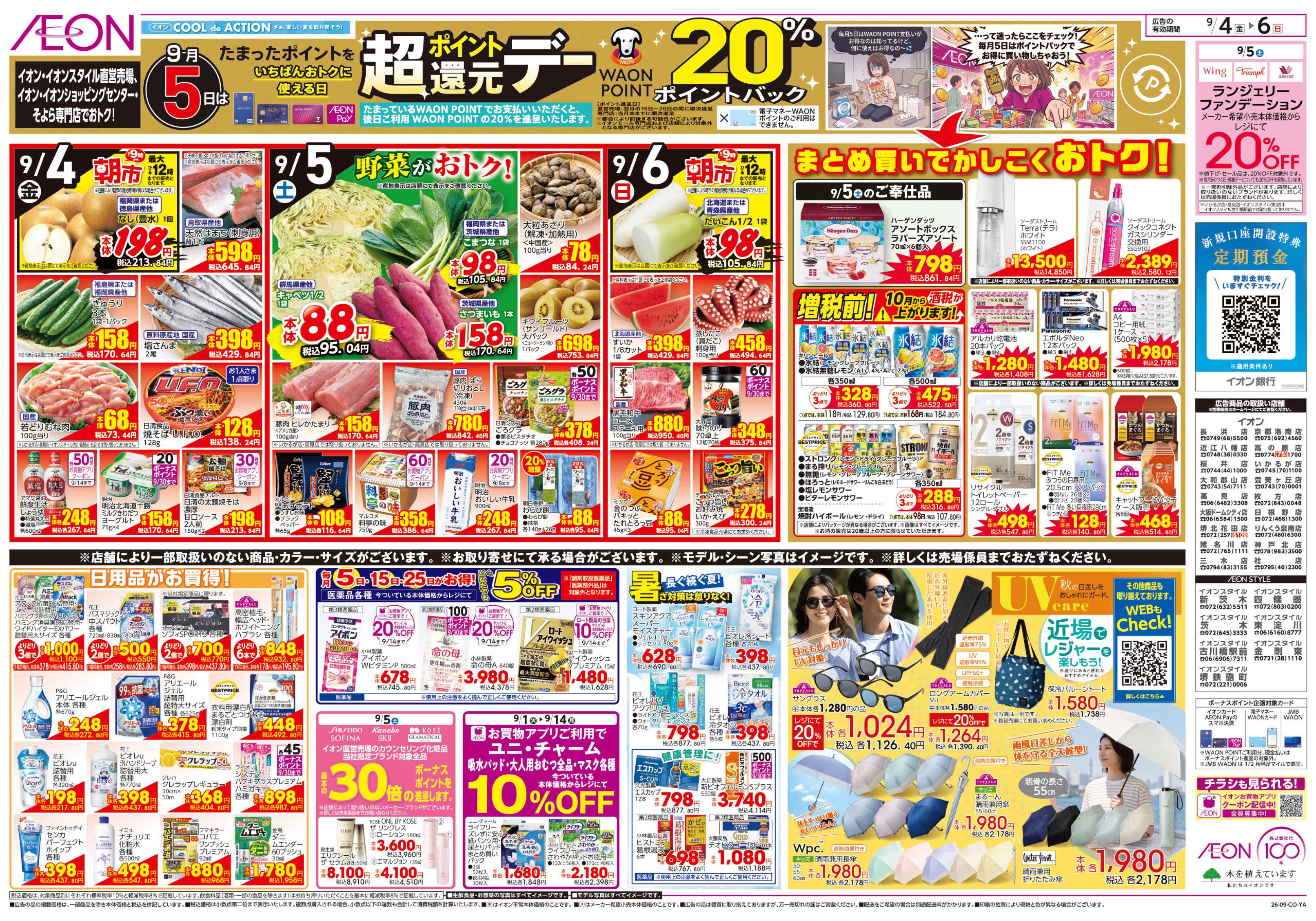 イオン 9/4号　お得値まつり