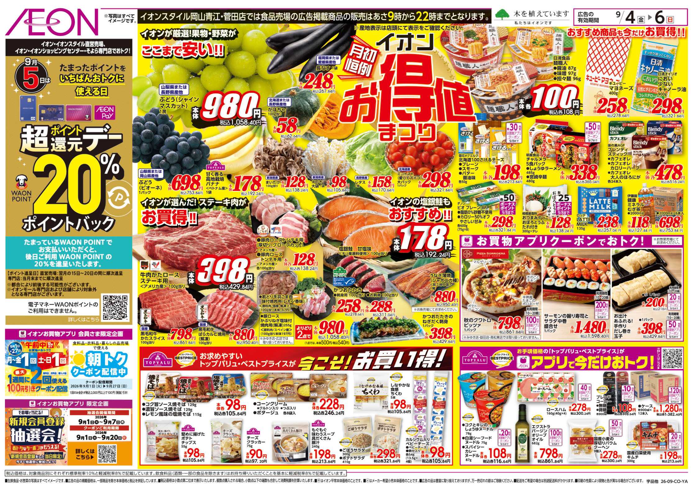 イオンスタイル 9/4号　お得値まつり