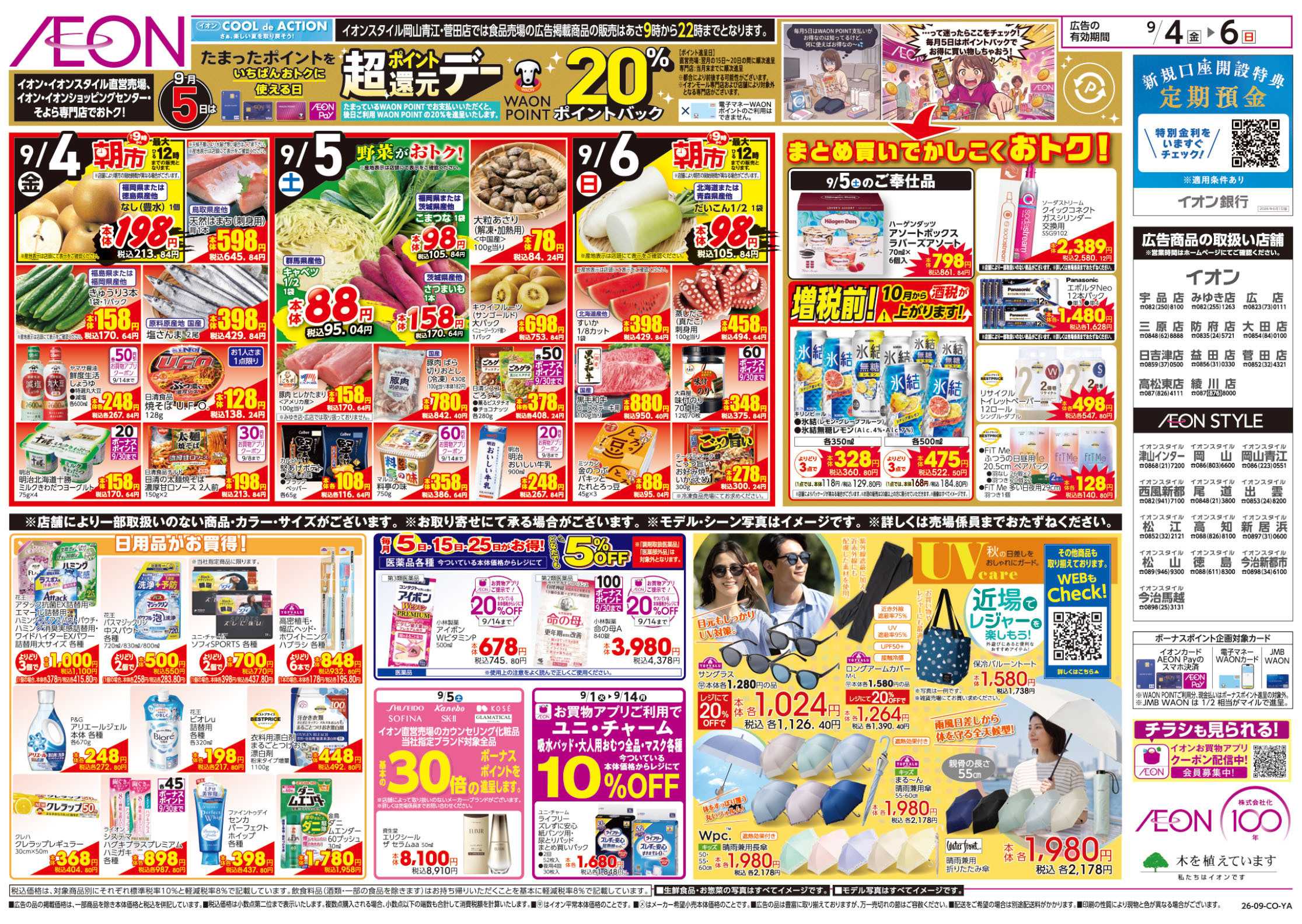 イオンスタイル 9/4号　お得値まつり