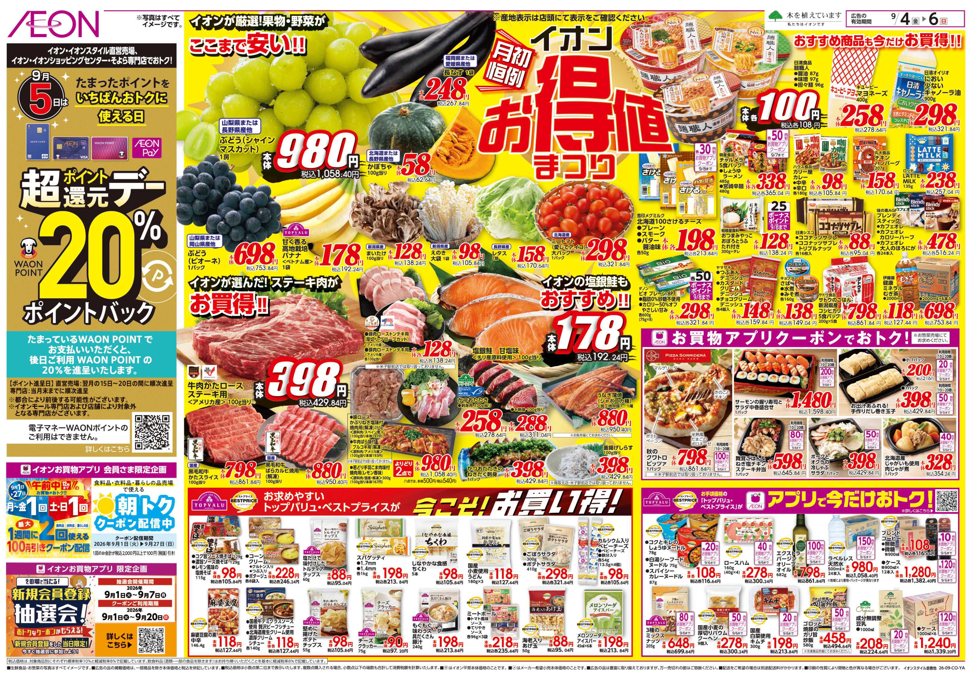 イオン 9/4号　お得値まつり