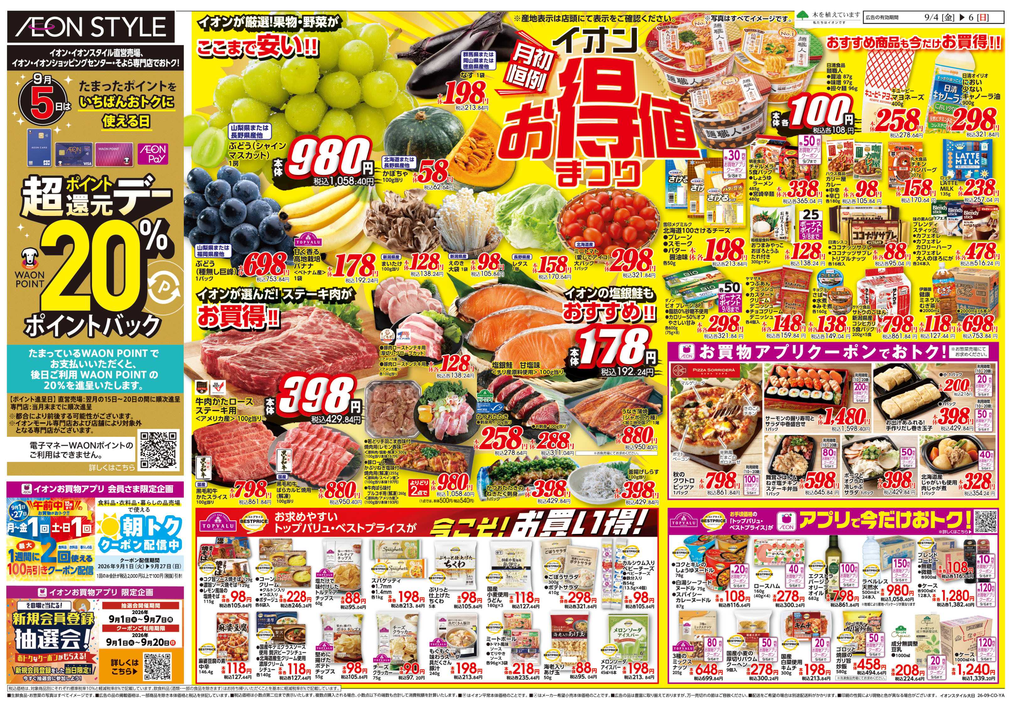 イオンスタイル 9/4号　お得値まつり