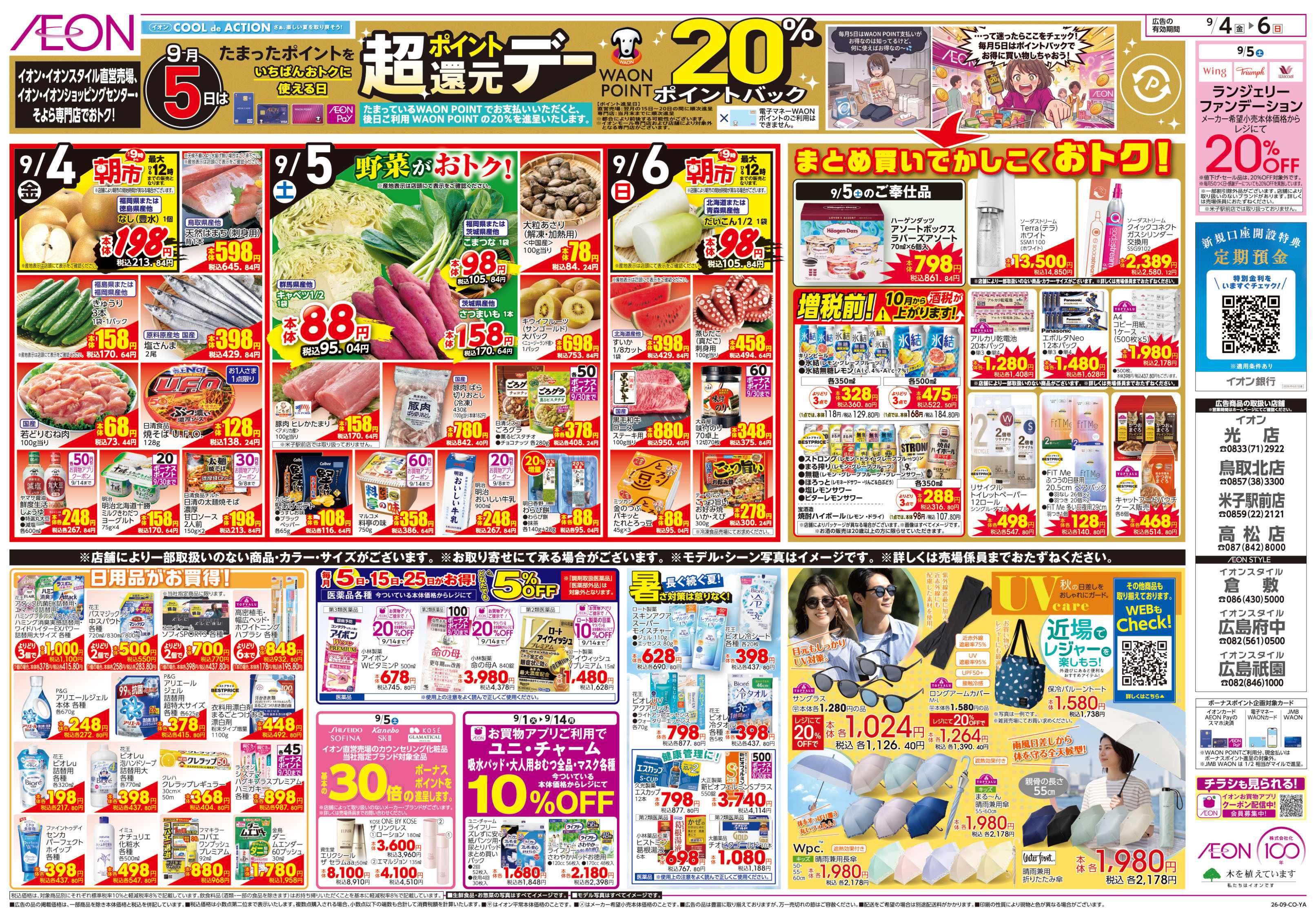 イオン 9/4号　お得値まつり