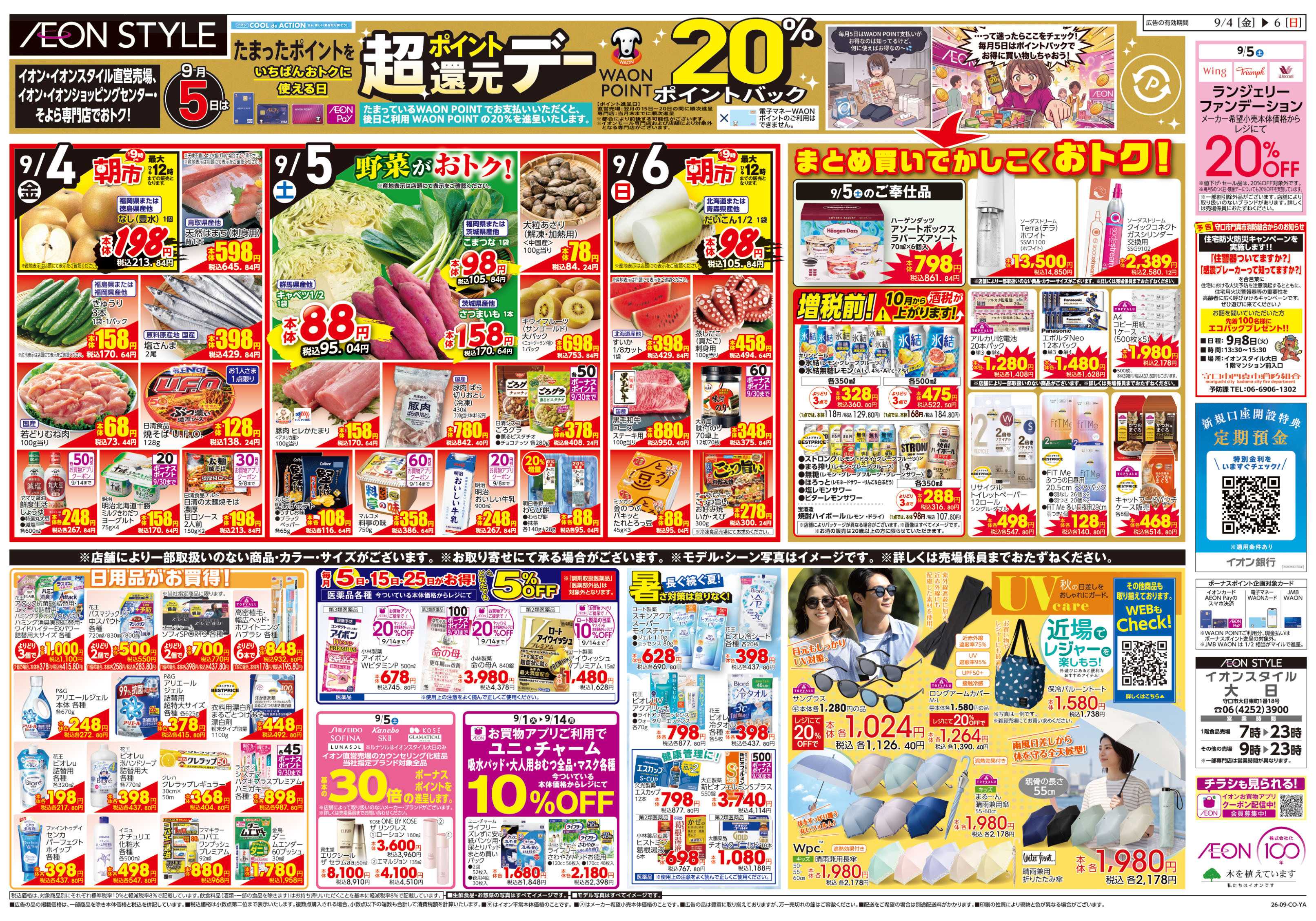 イオンスタイル 9/4号　お得値まつり