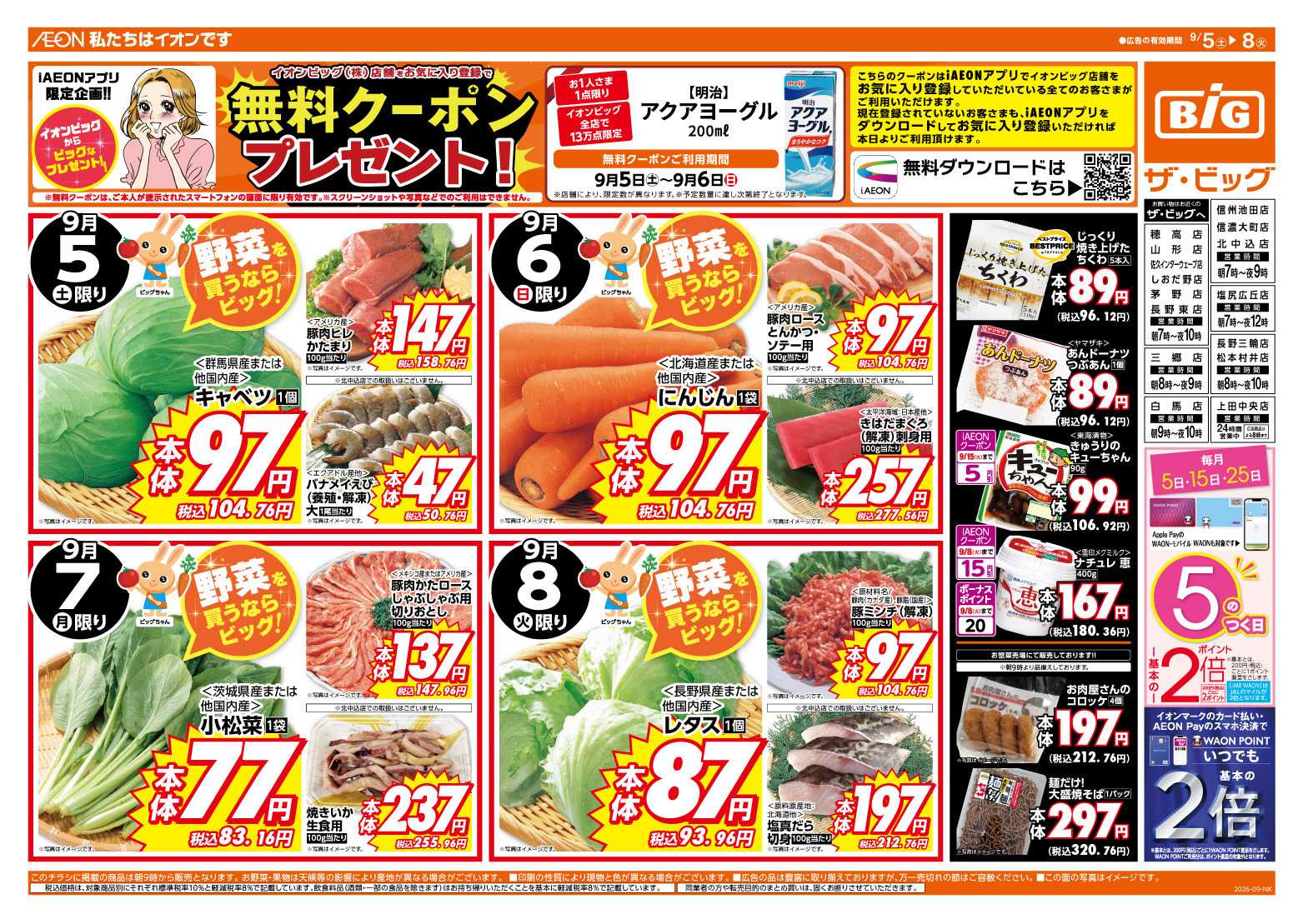 ザ・ビッグ ５のつく日はポイント２倍！