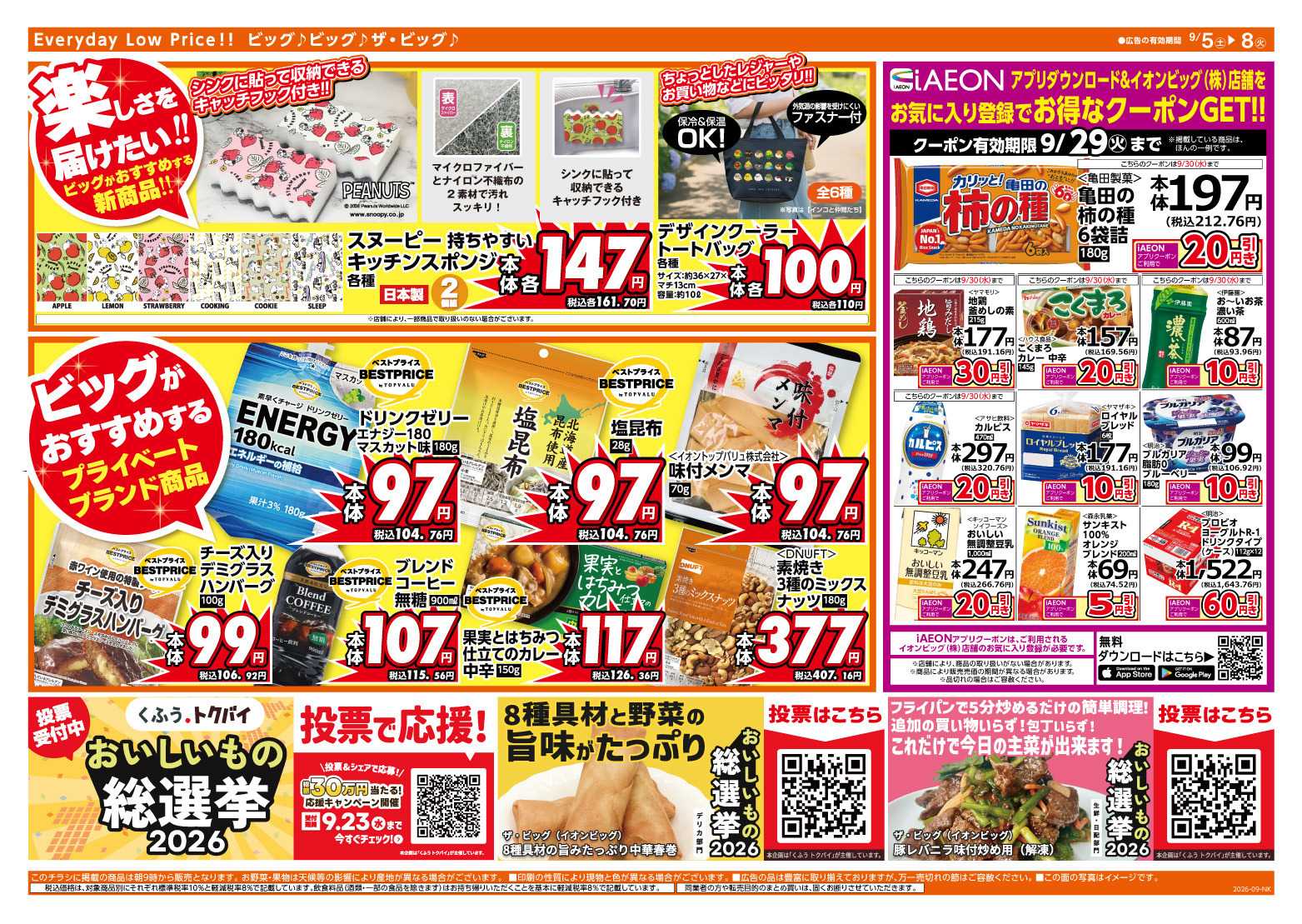 ザ・ビッグ ５のつく日はポイント２倍！