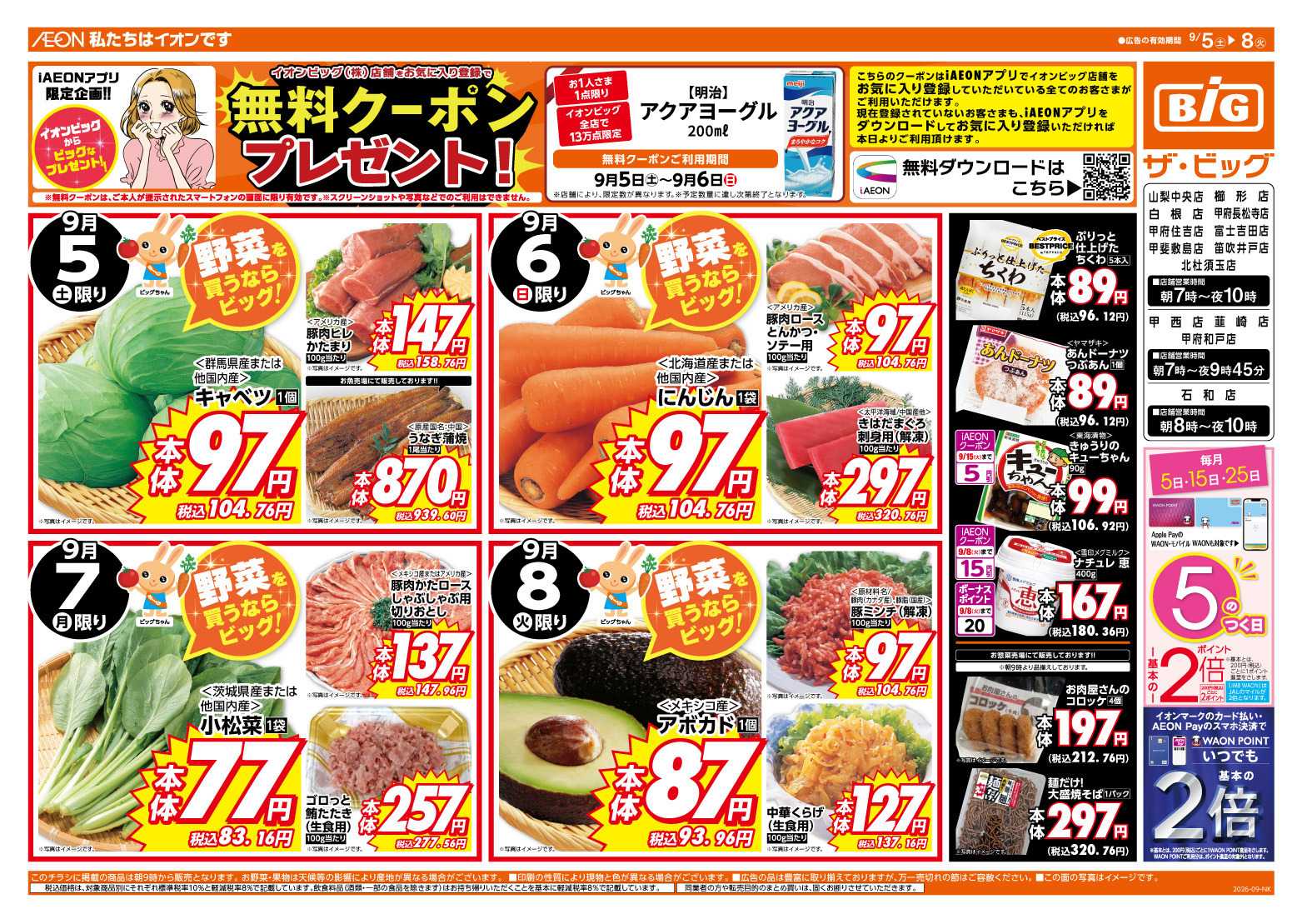 ザ・ビッグ ５のつく日はポイント２倍！