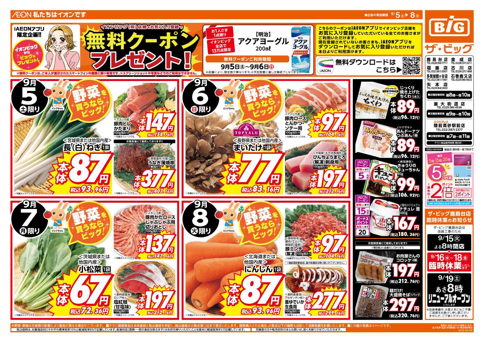 ザ・ビッグ ５のつく日はポイント２倍！