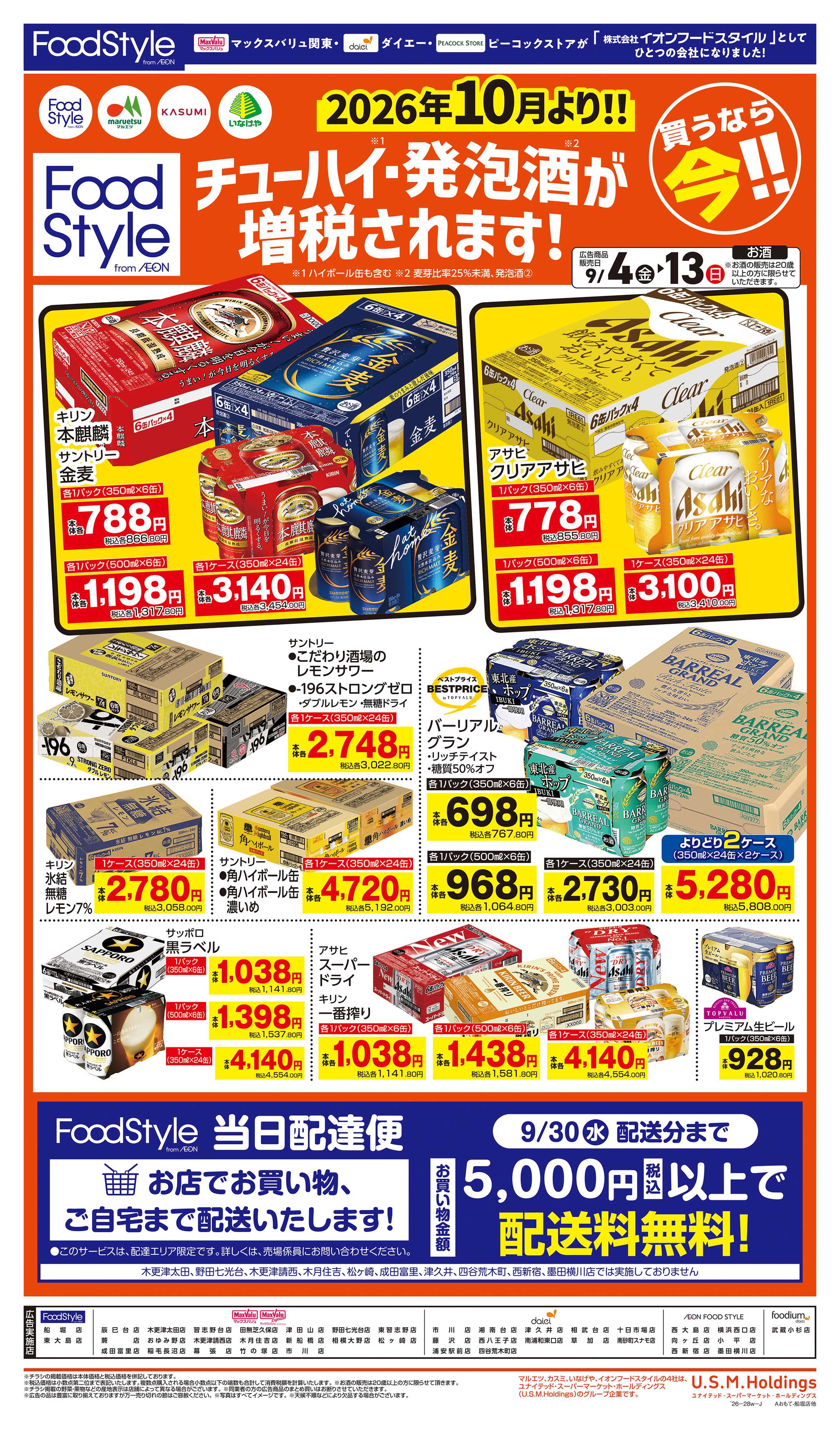 マックスバリュエクスプレス 0904　お酒お買得（第３弾）