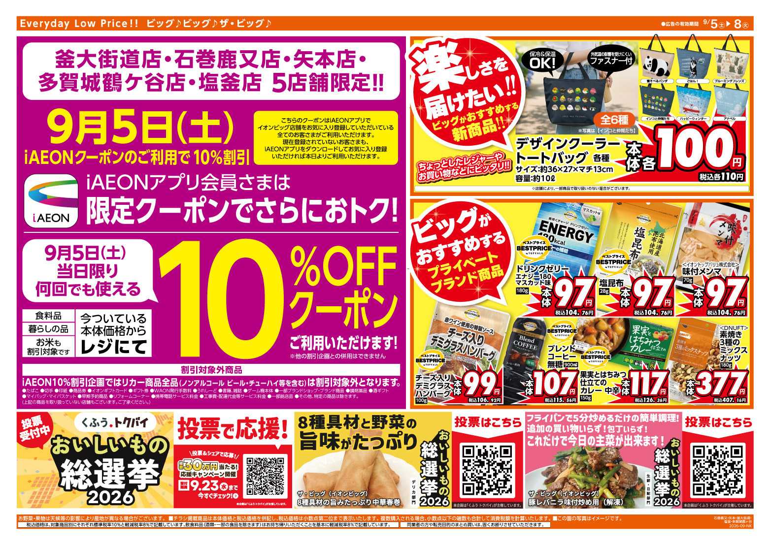 ザ・ビッグ 9/5（土）アイイオンで１０％OFF！