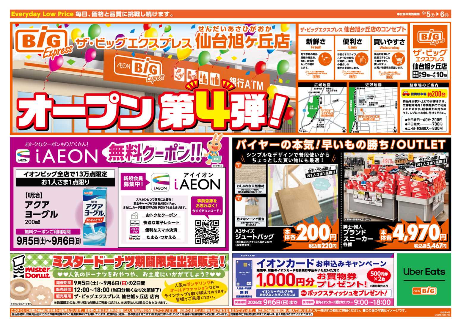 ザ・ビッグエクスプレス 仙台旭ヶ丘店オープンセール第４弾