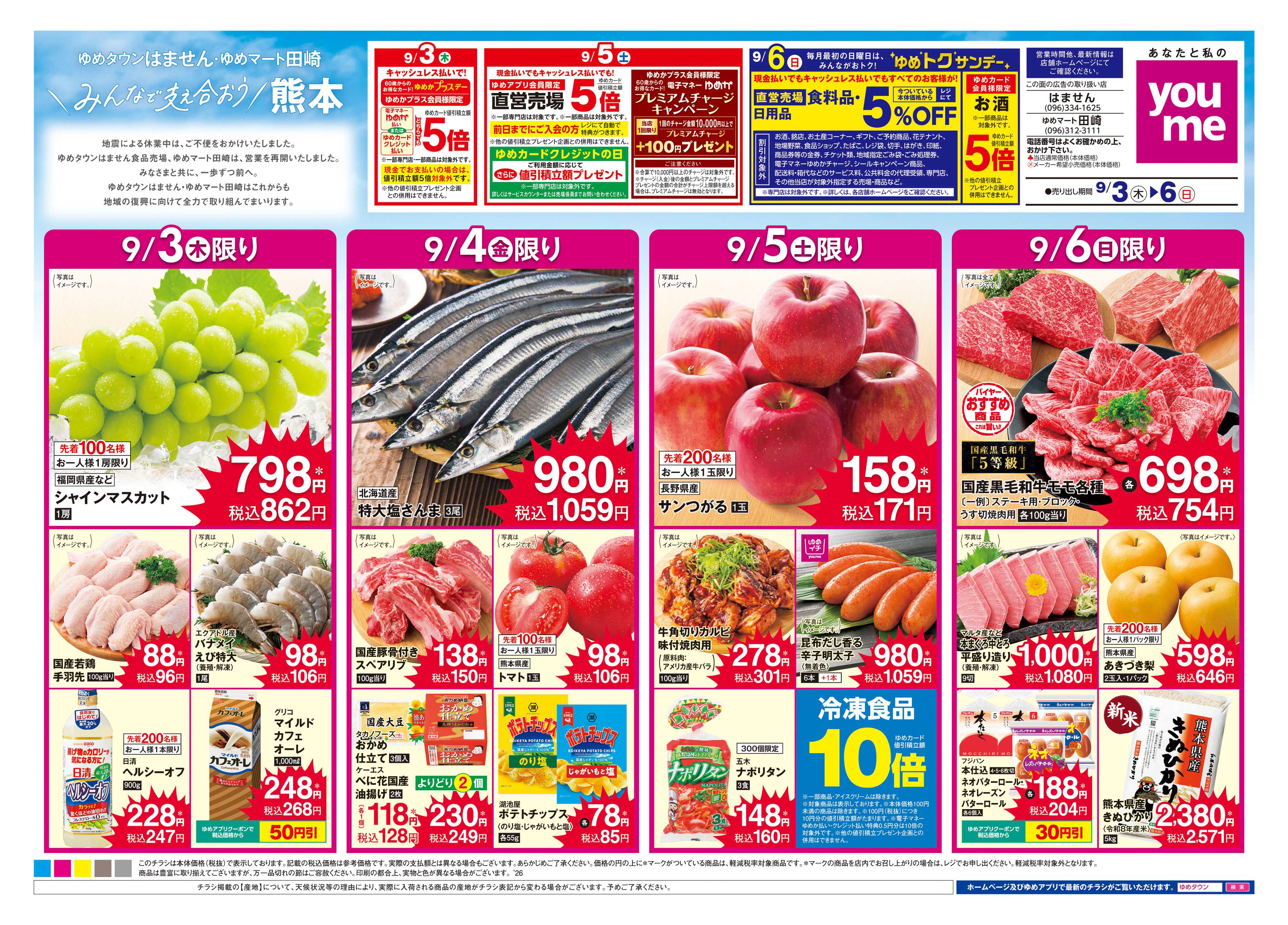 ゆめマート 9/3(木)-9/6(日)