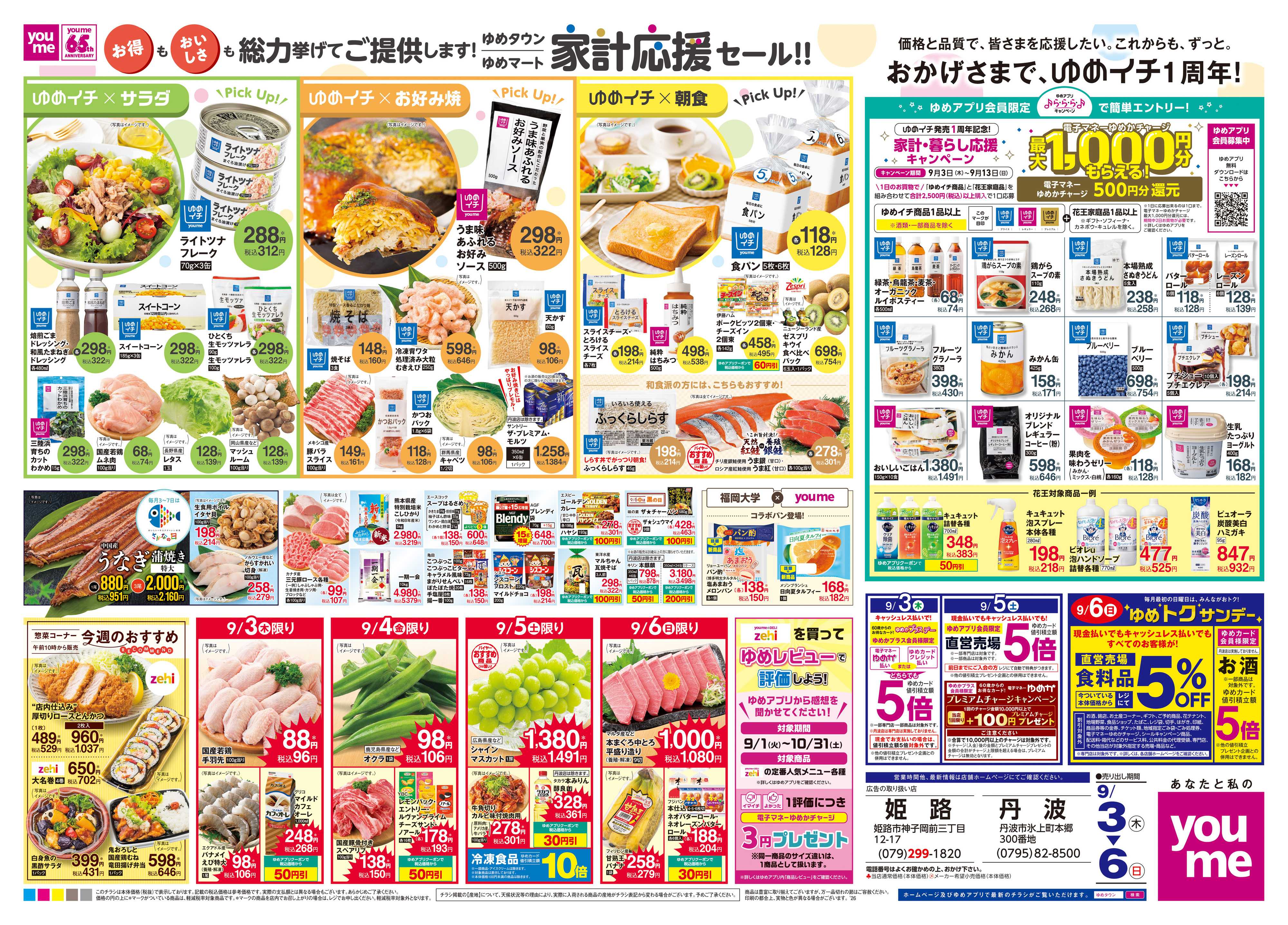 ゆめタウン 9/3(木)-9/6(日)