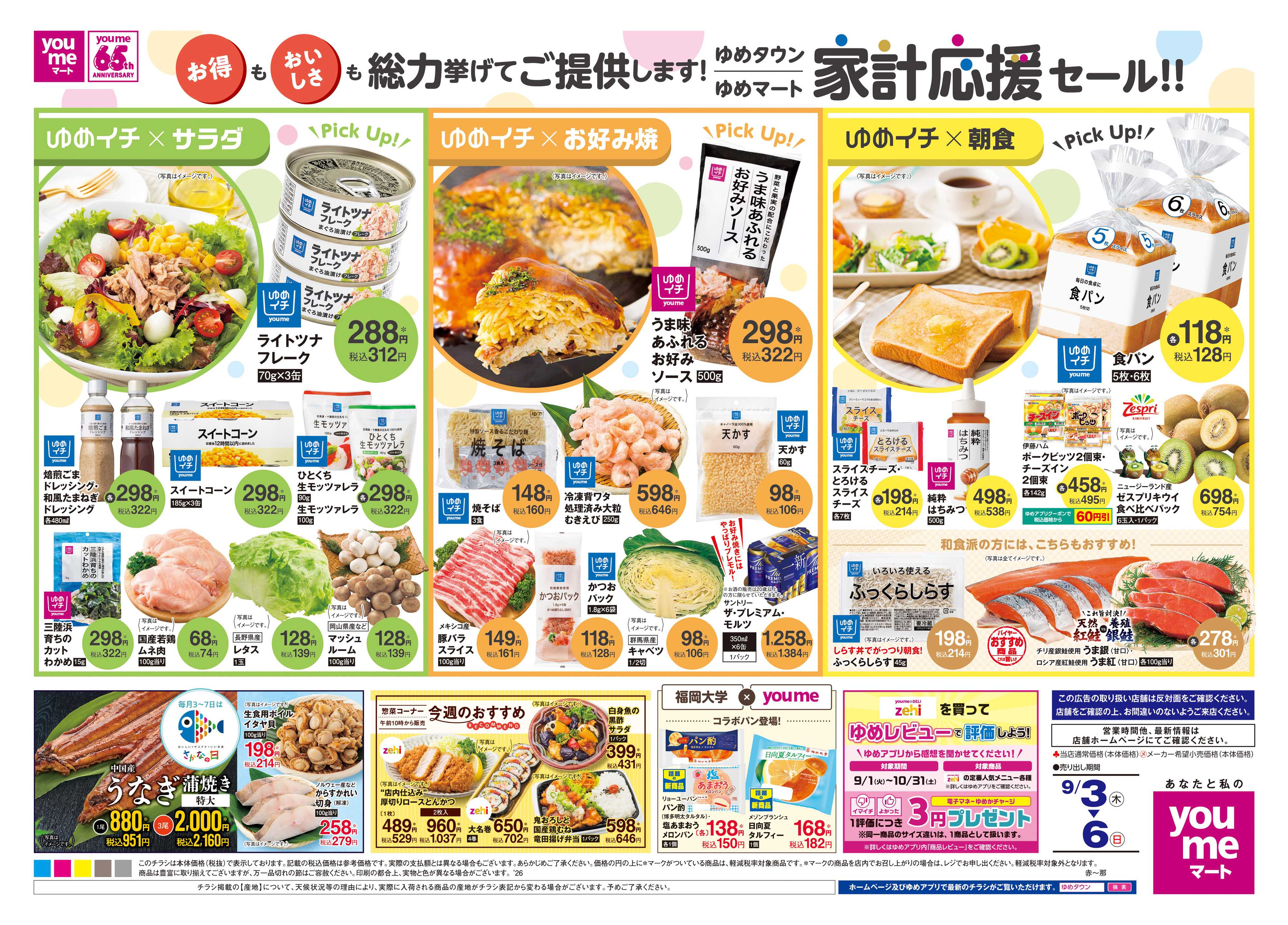 ゆめマート 9/3(木)-9/6(日)