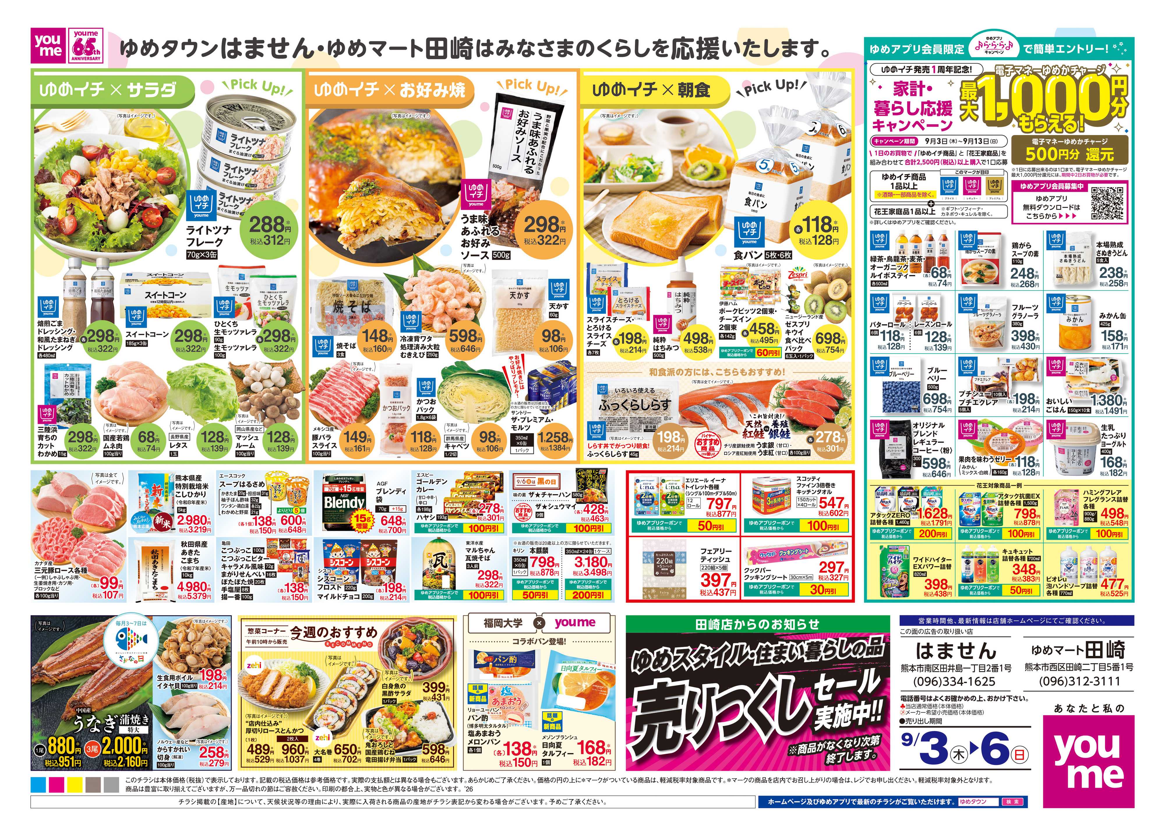 ゆめマート 9/3(木)-9/6(日)