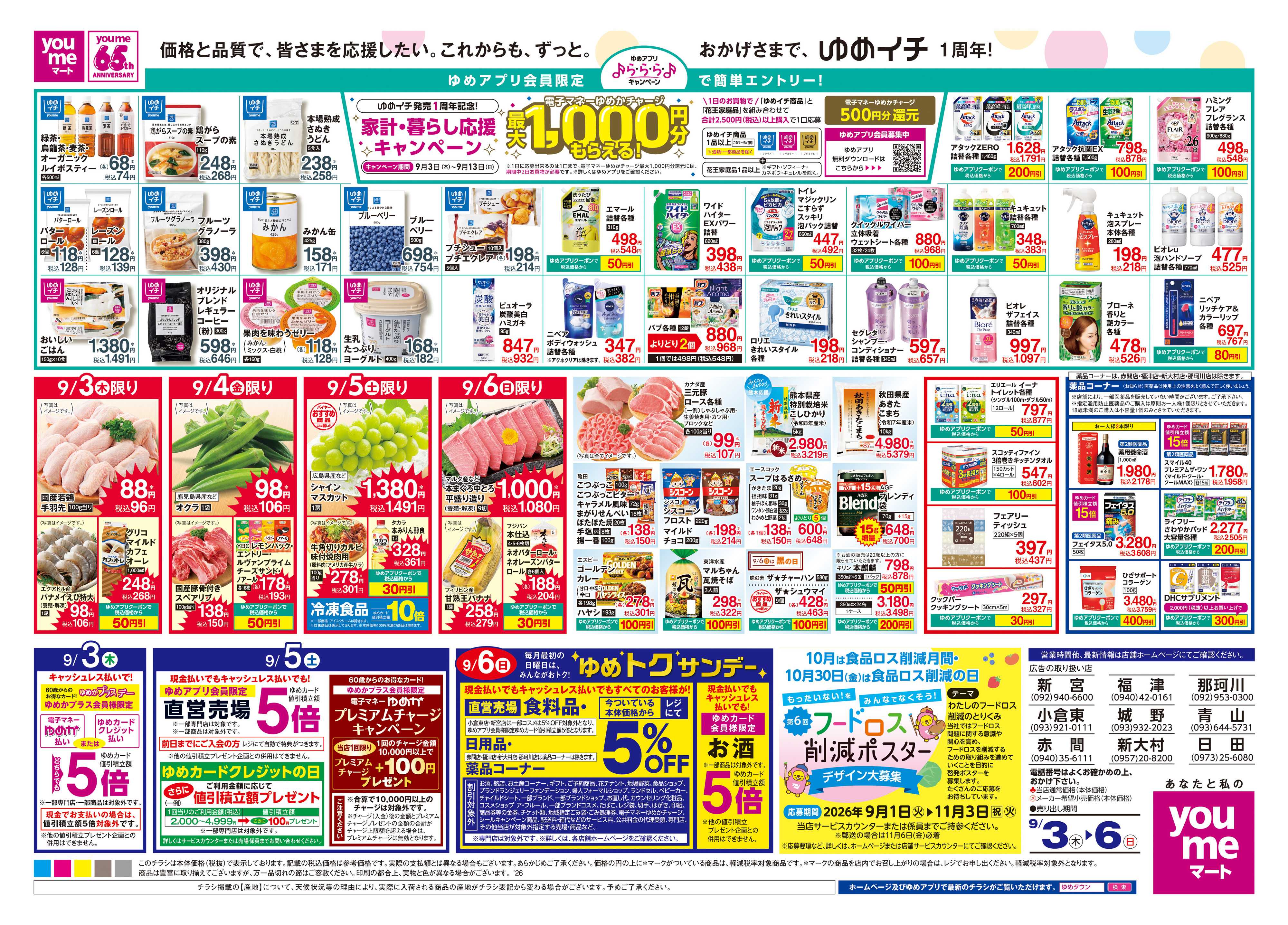ゆめマート 9/3(木)-9/6(日)