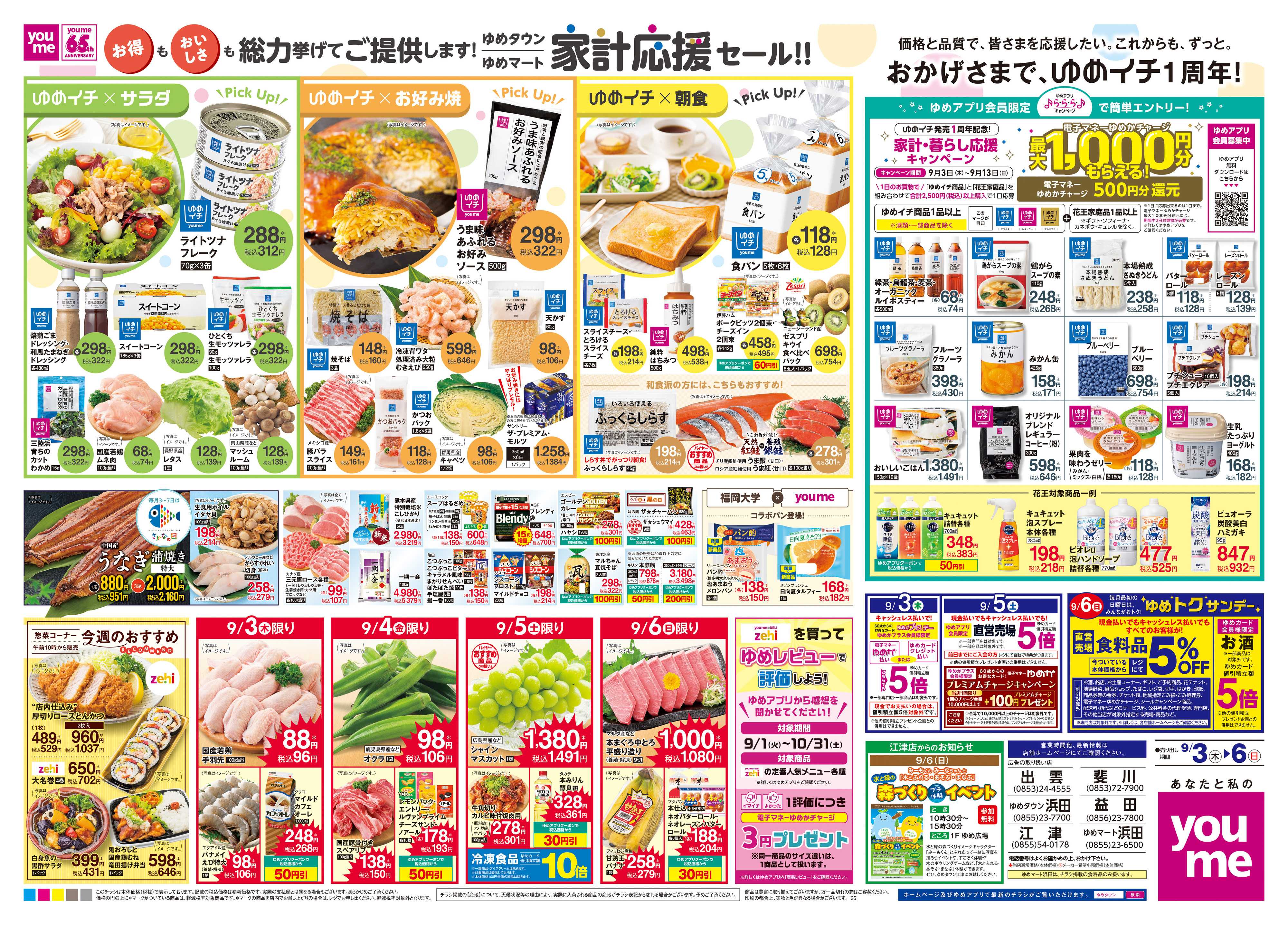 ゆめタウン 9/3(木)-9/6(日)
