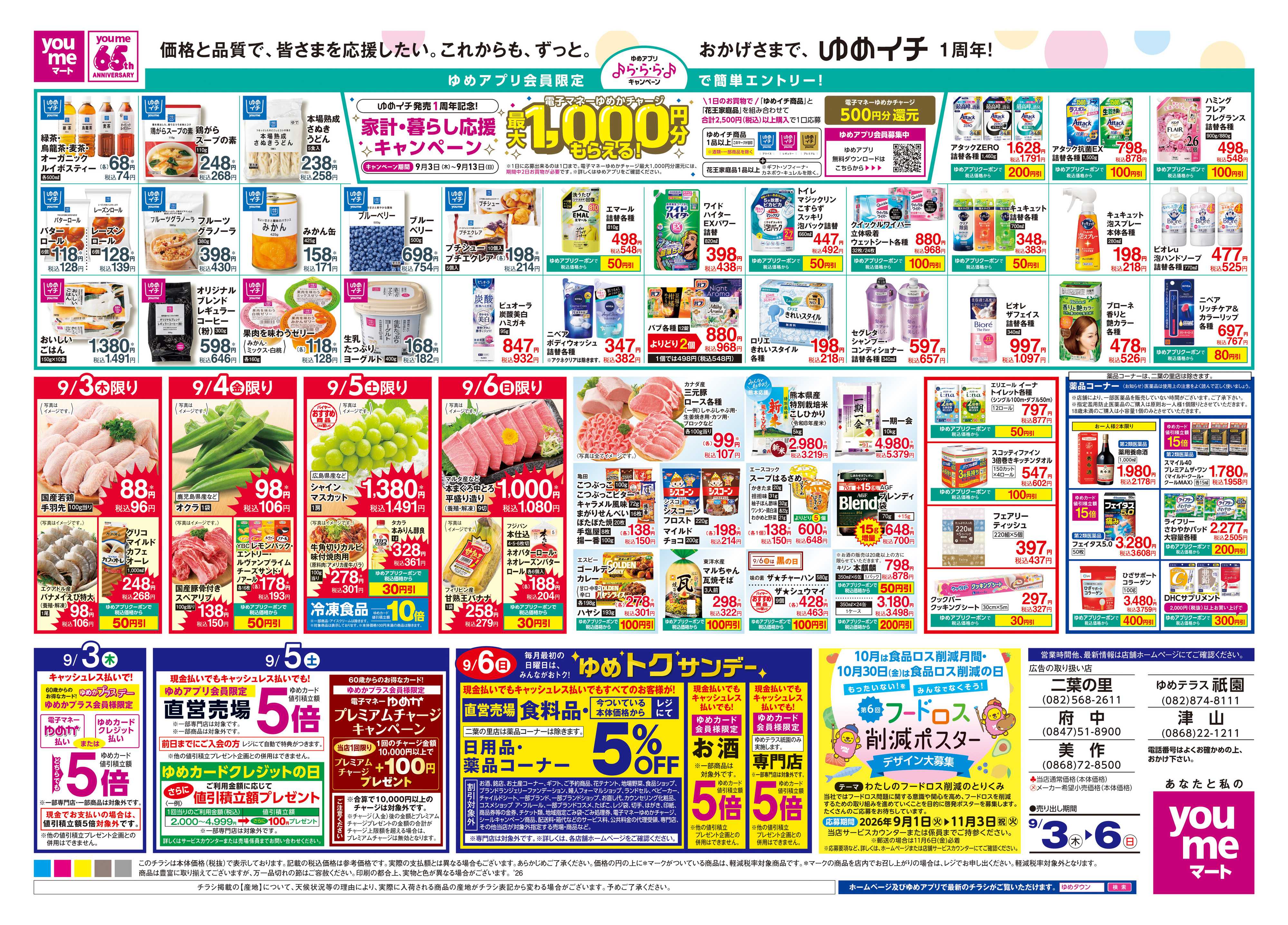 ゆめマート 9/3(木)-9/6(日)