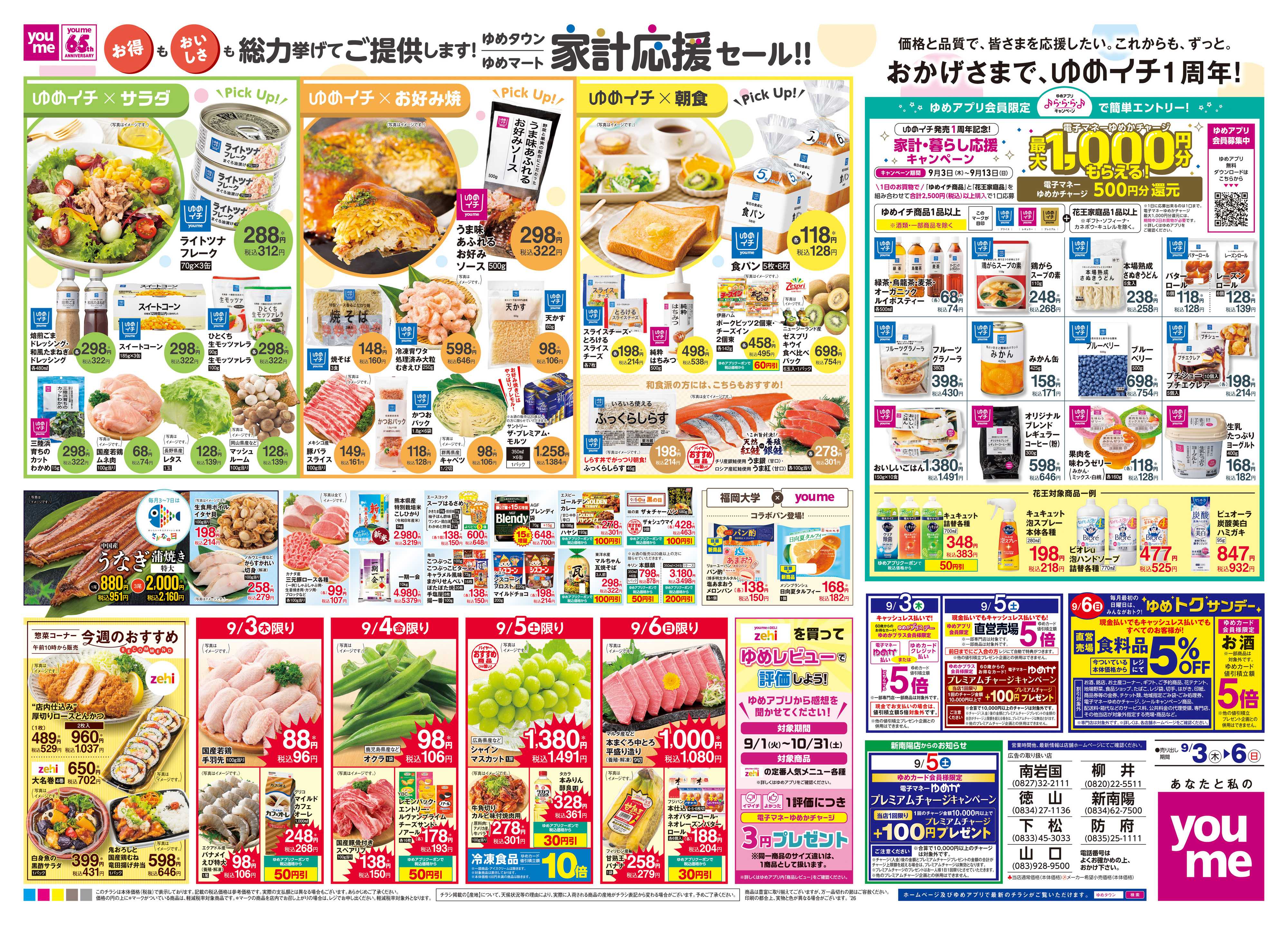 ゆめタウン 9/3(木)-9/6(日)