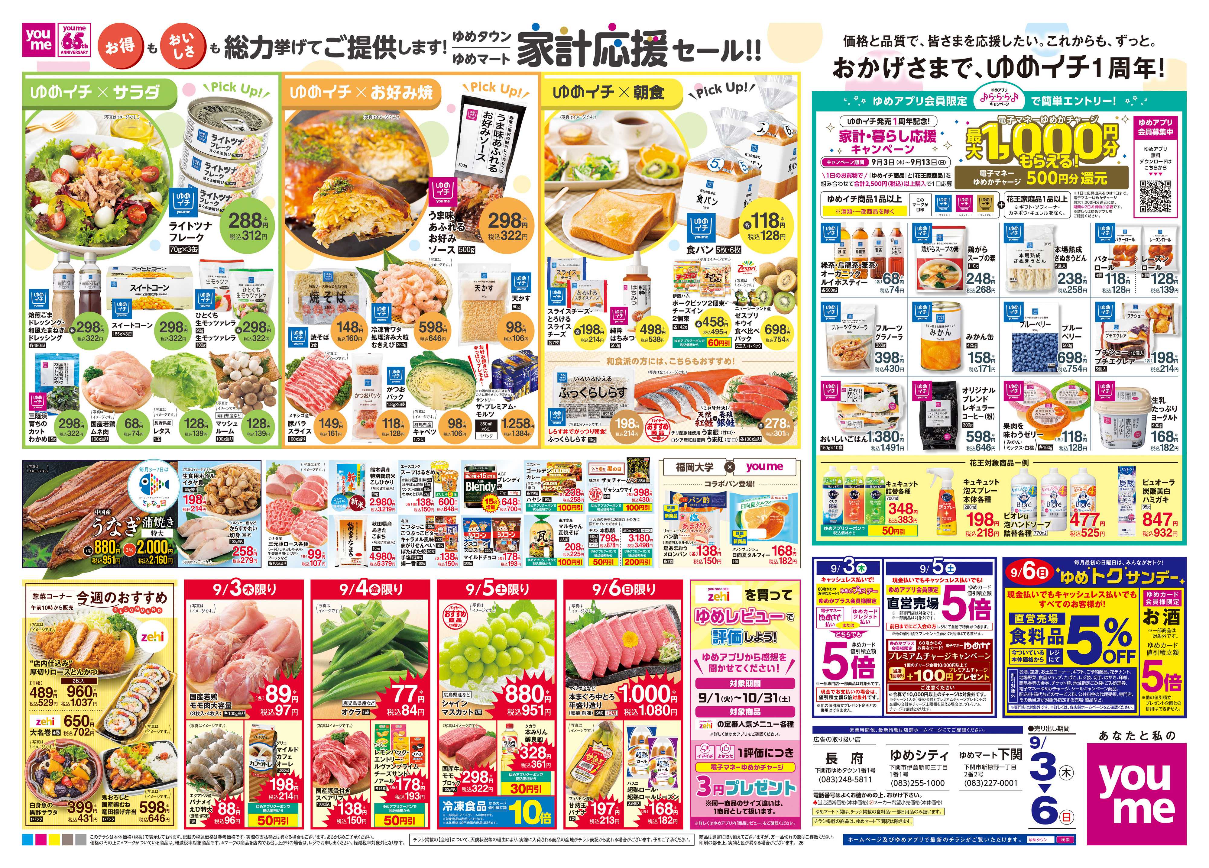 ゆめマート 9/3(木)-9/6(日)