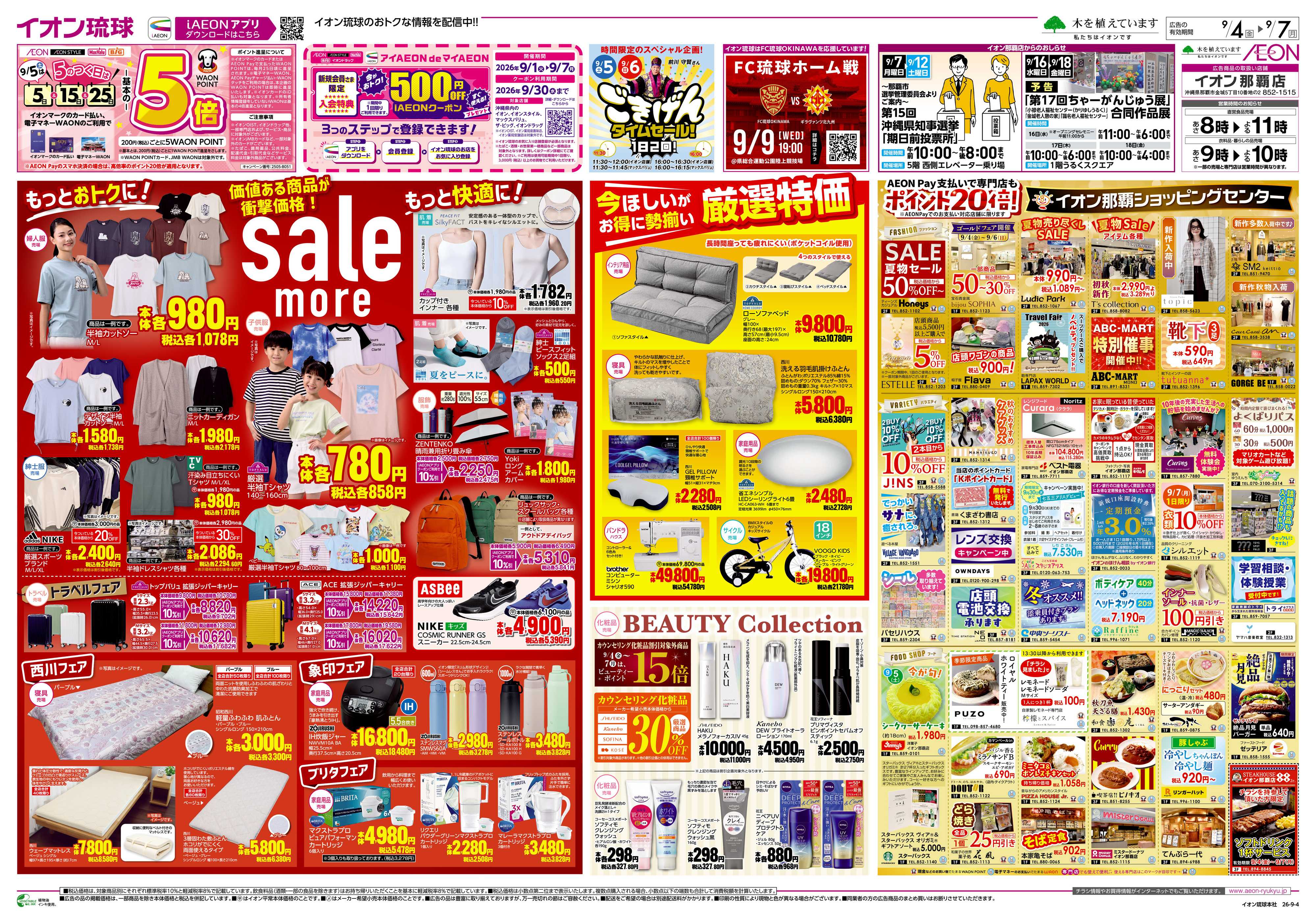 イオン sale more
