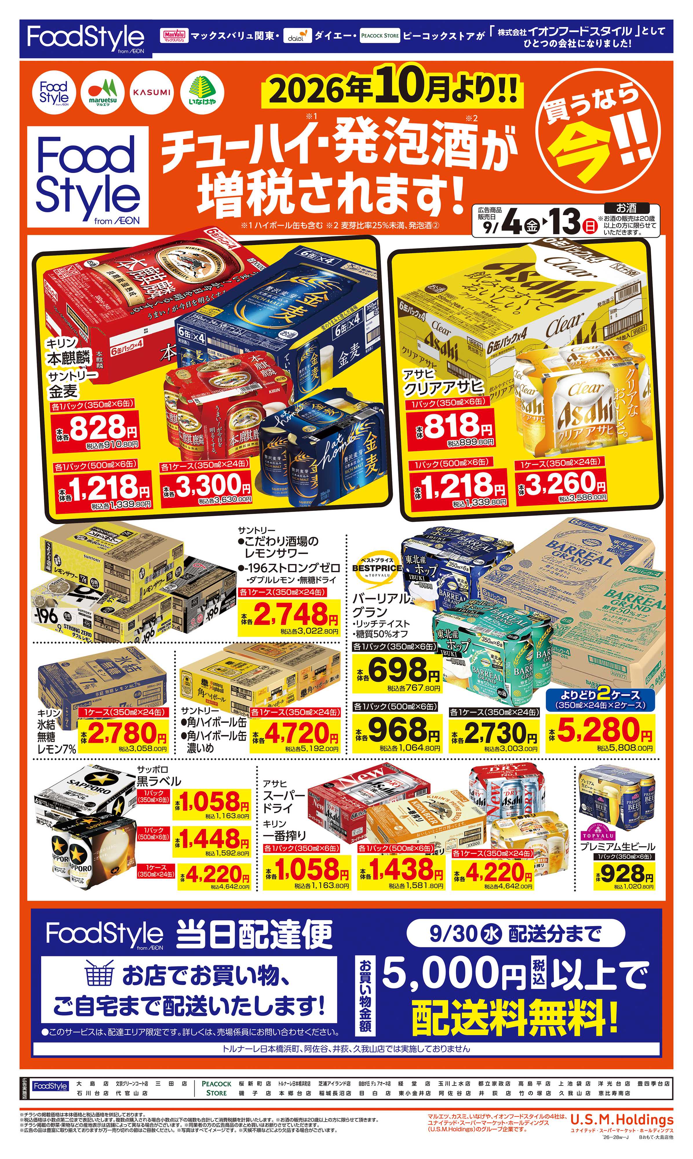 ピーコックストア 0904　お酒お買得（第３弾）