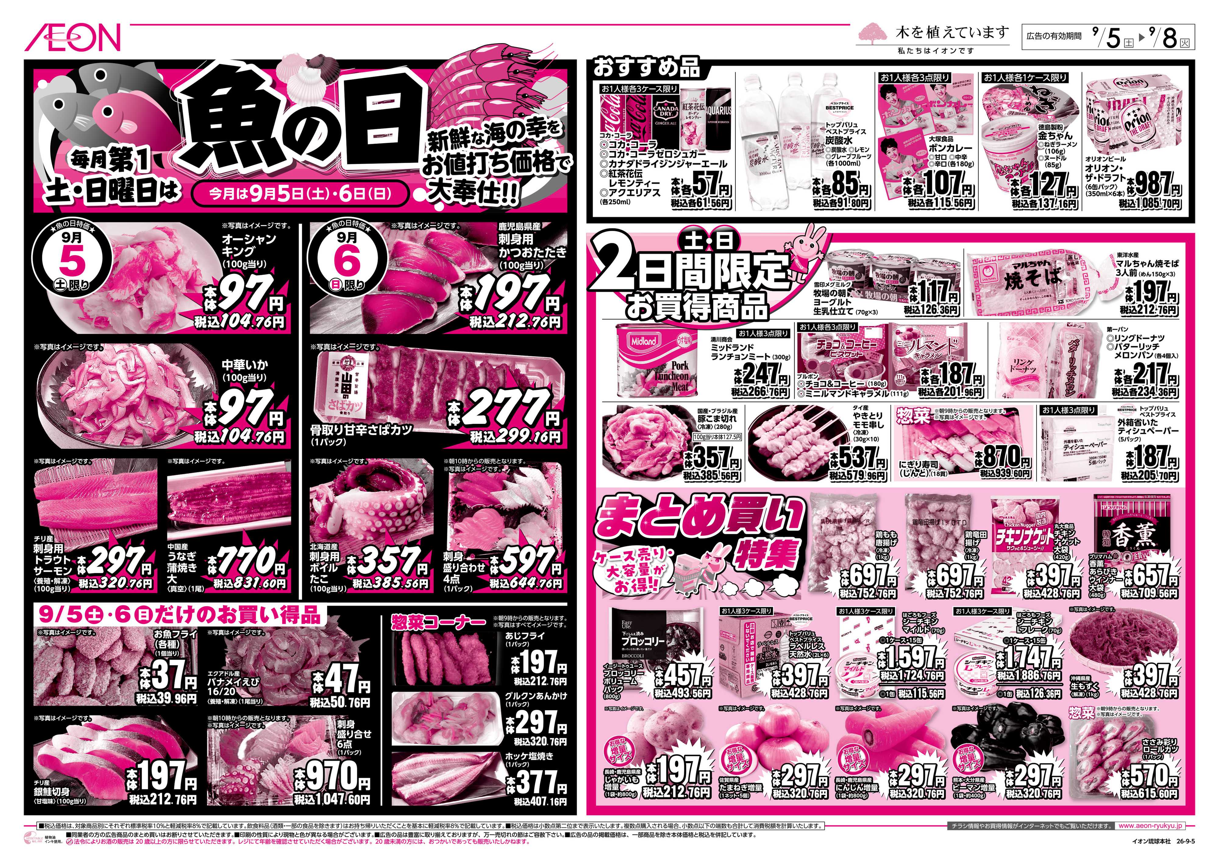 ザ・ビッグ 毎月第1土・日曜日は魚の日＆まとめ買い