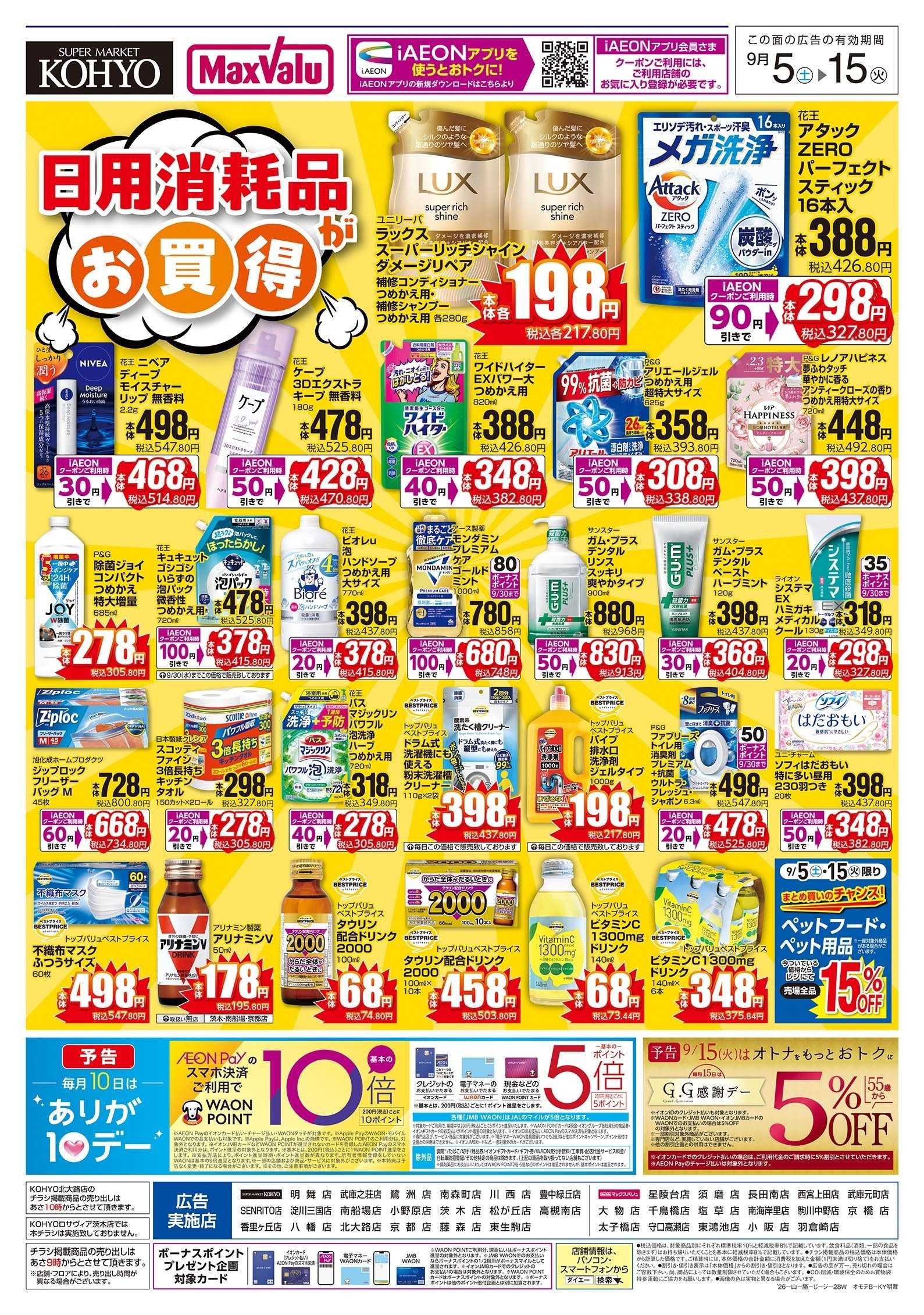 マックスバリュ 【日用消耗品がお買得】
