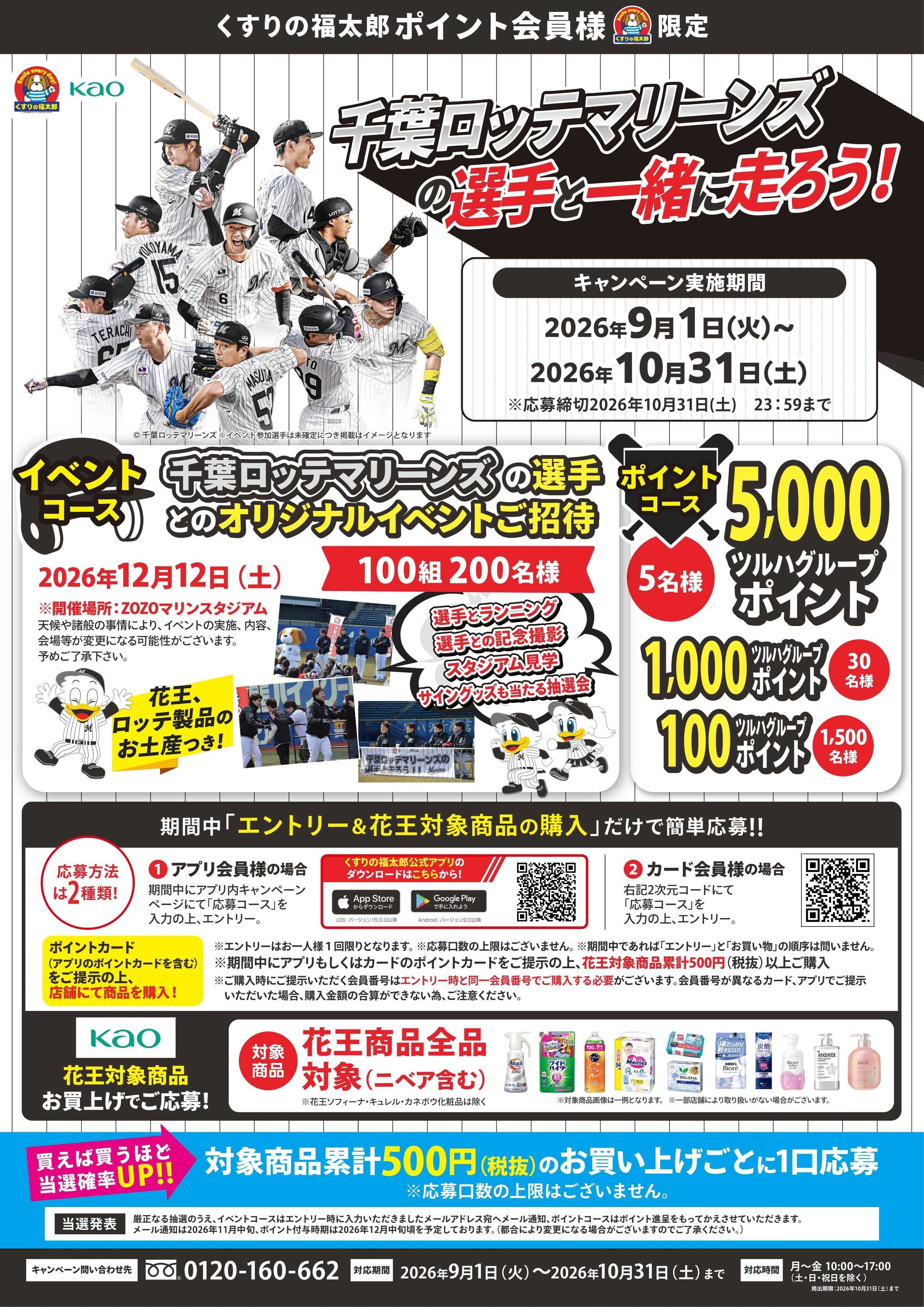 くすりの福太郎 千葉ロッテマリーンズの選手と一緒に走ろう！