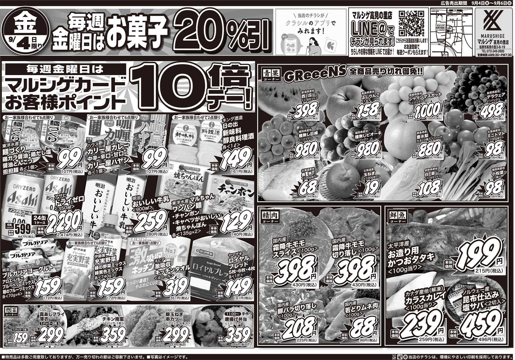 マルシゲ チラシのご案内