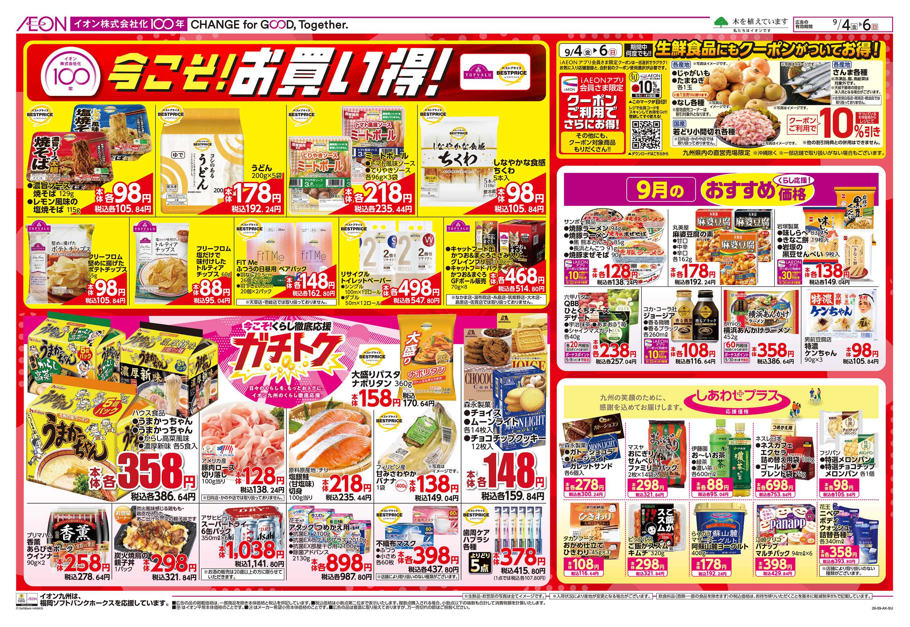 イオン 今こそお買い得