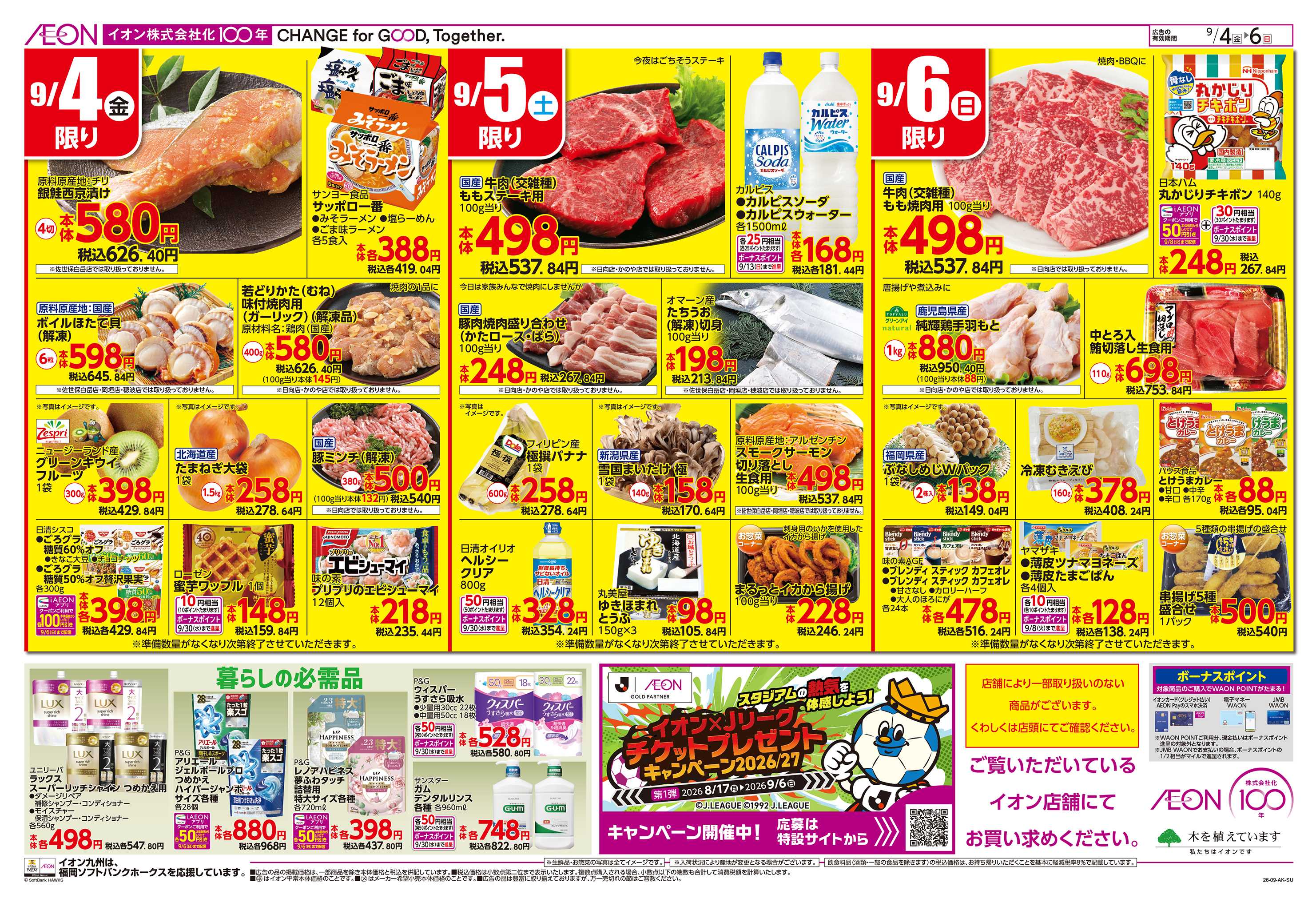 イオン 今こそお買い得