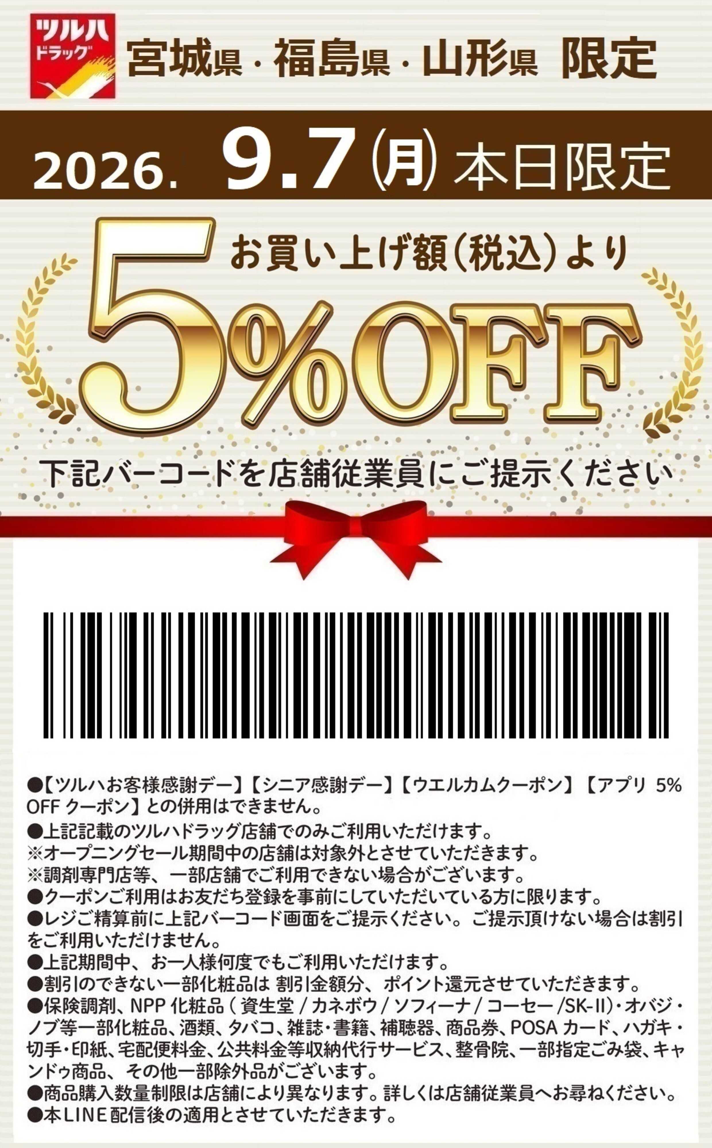 ツルハドラッグ 本日限定 5%OFFクーポン