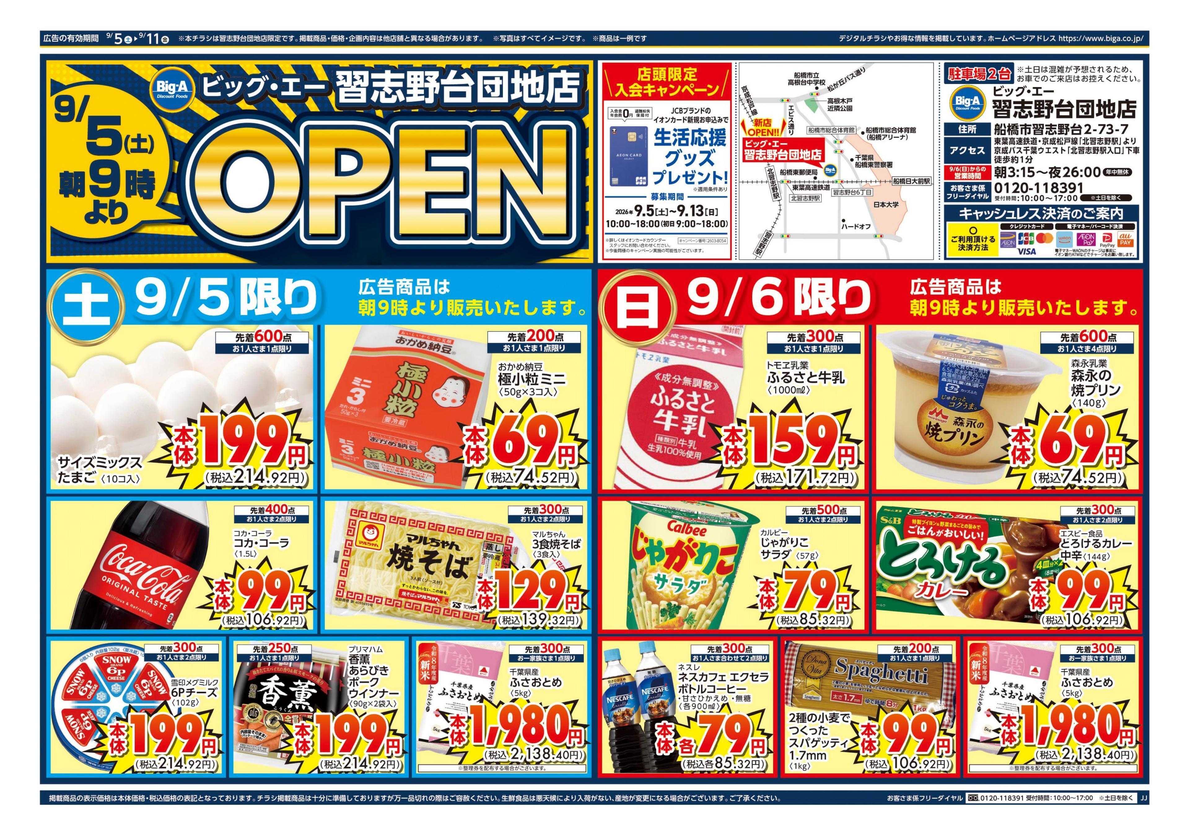 ビッグ・エー ビッグ・エー習志野台団地店　第１弾