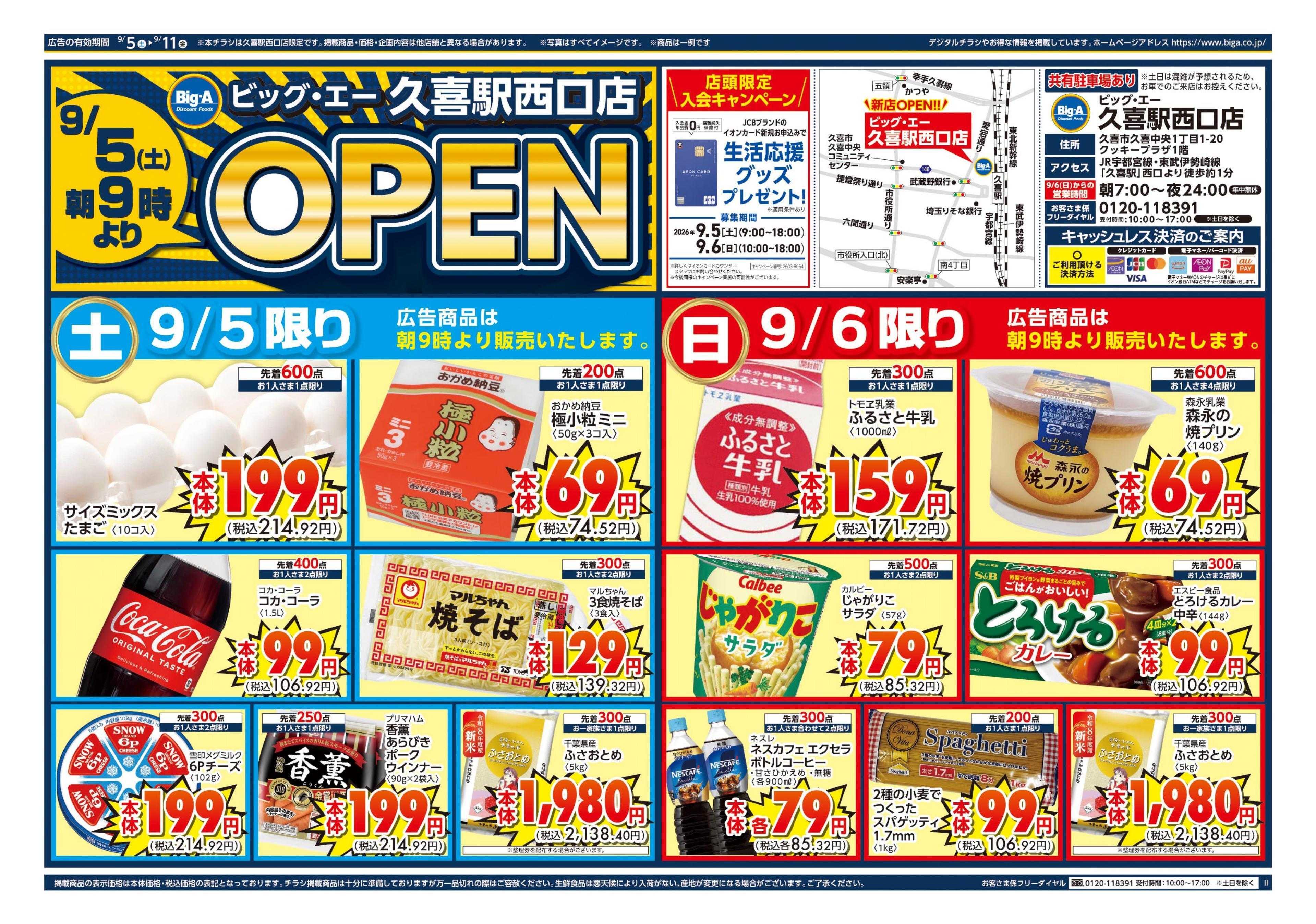 ビッグ・エー ビッグ・エー久喜駅西口店　オープン第１弾