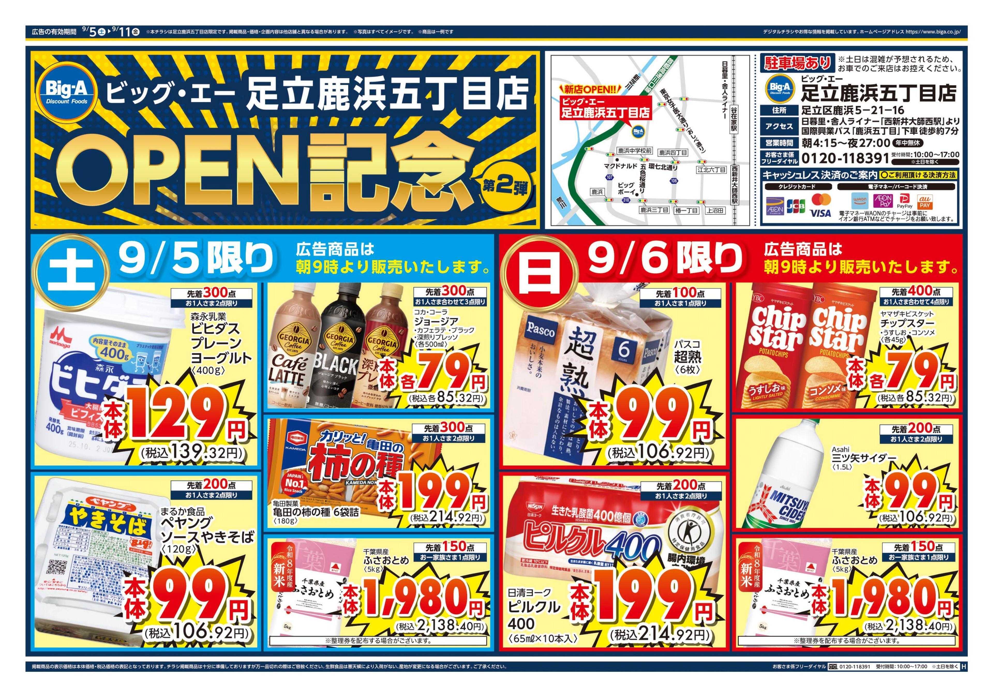 ビッグ・エー ビッグ・エー足立鹿浜五丁目店　オープン第２弾