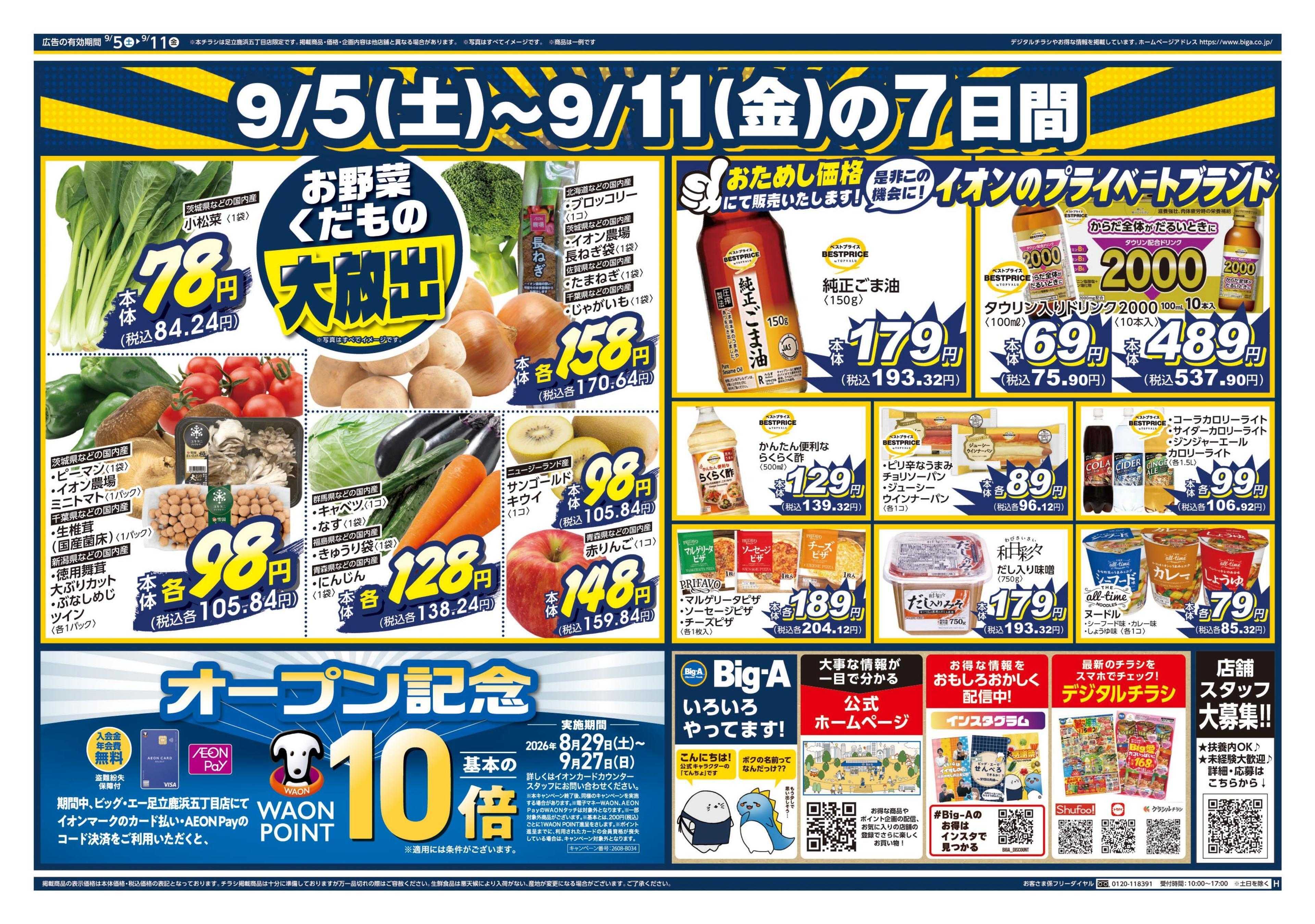 ビッグ・エー ビッグ・エー足立鹿浜五丁目店　オープン第２弾