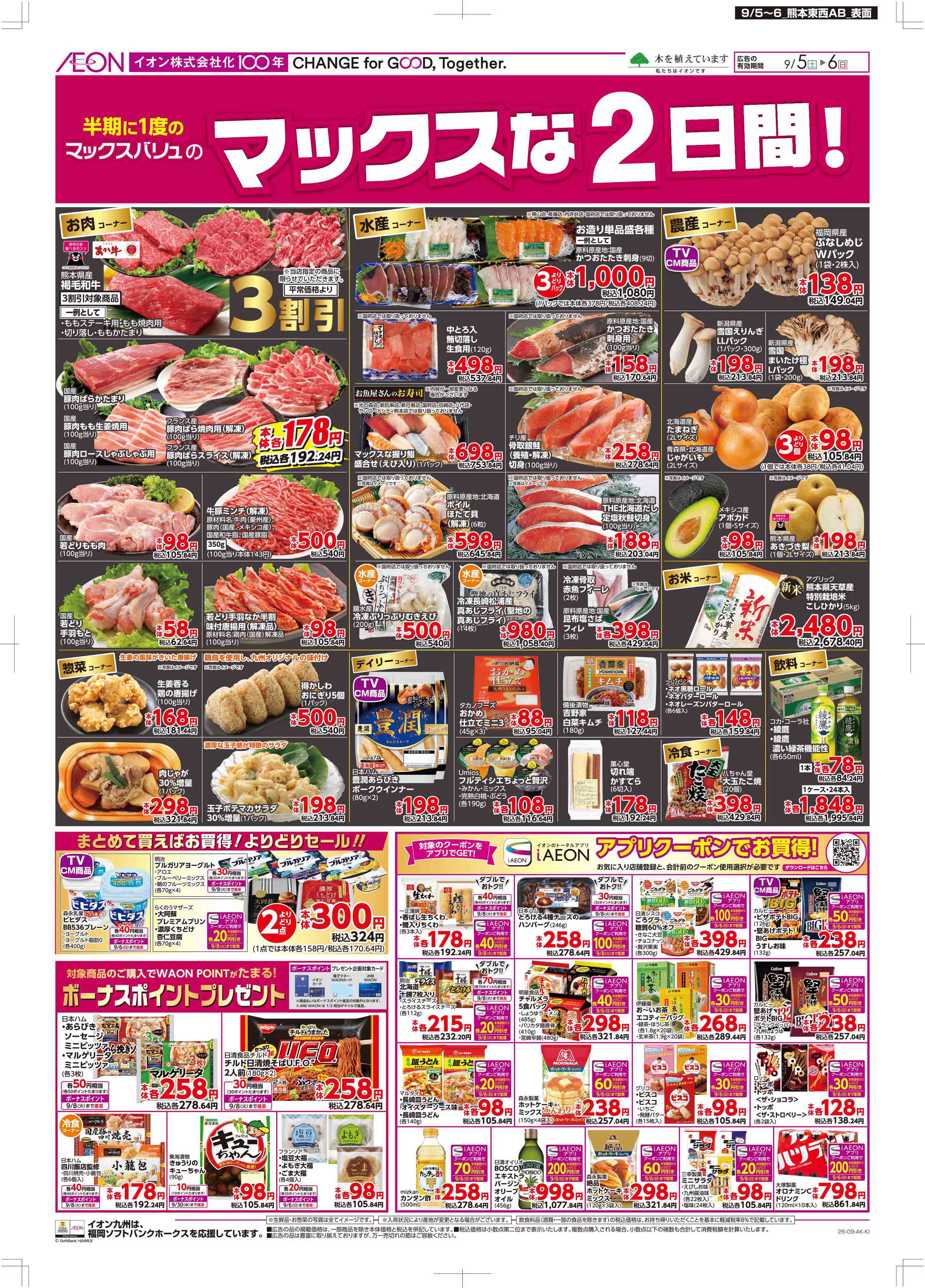 マックスバリュ マックスな2日間