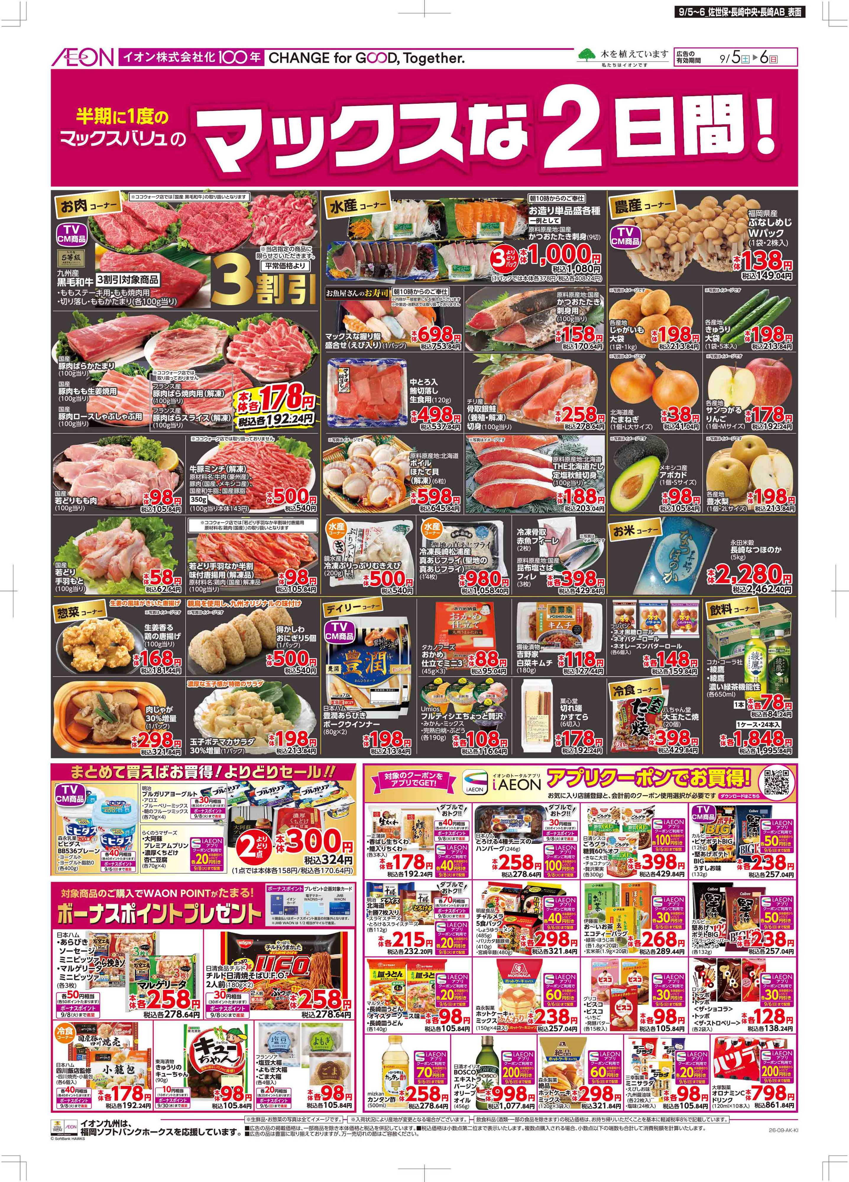 マックスバリュ マックスな2日間