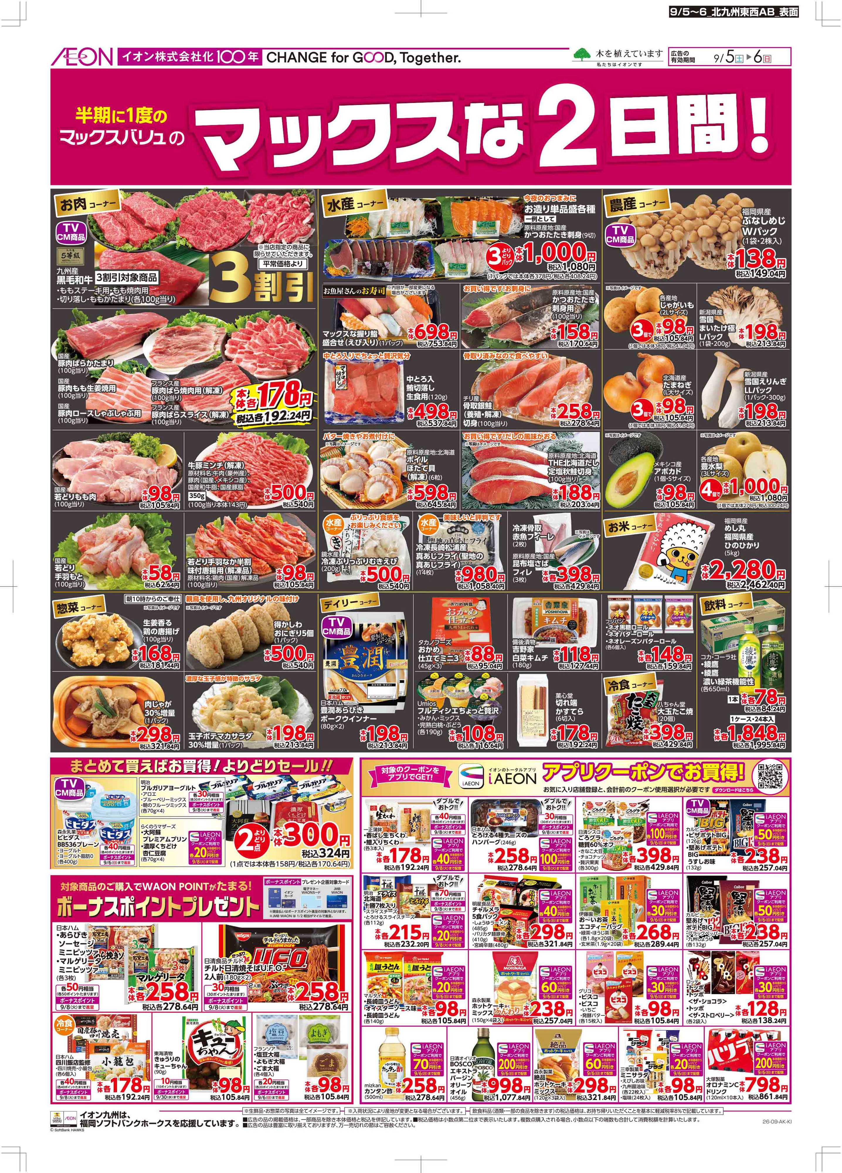 マックスバリュ マックスな2日間