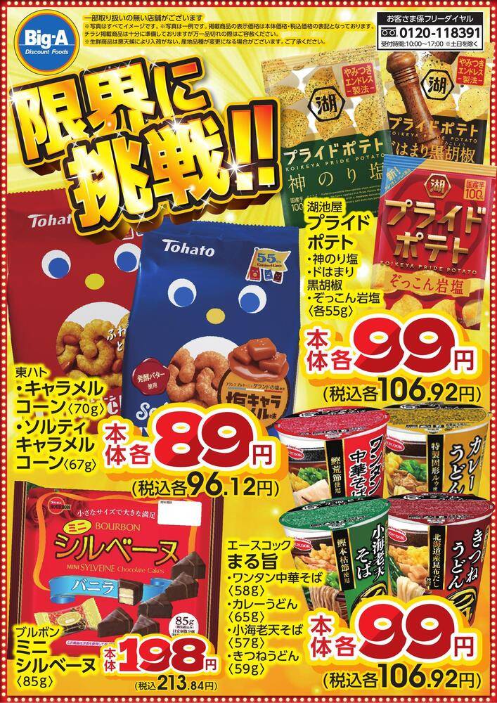 ビッグ・エー 我孫子柴崎台の最新チラシ・セール情報 | クラシルチラシ