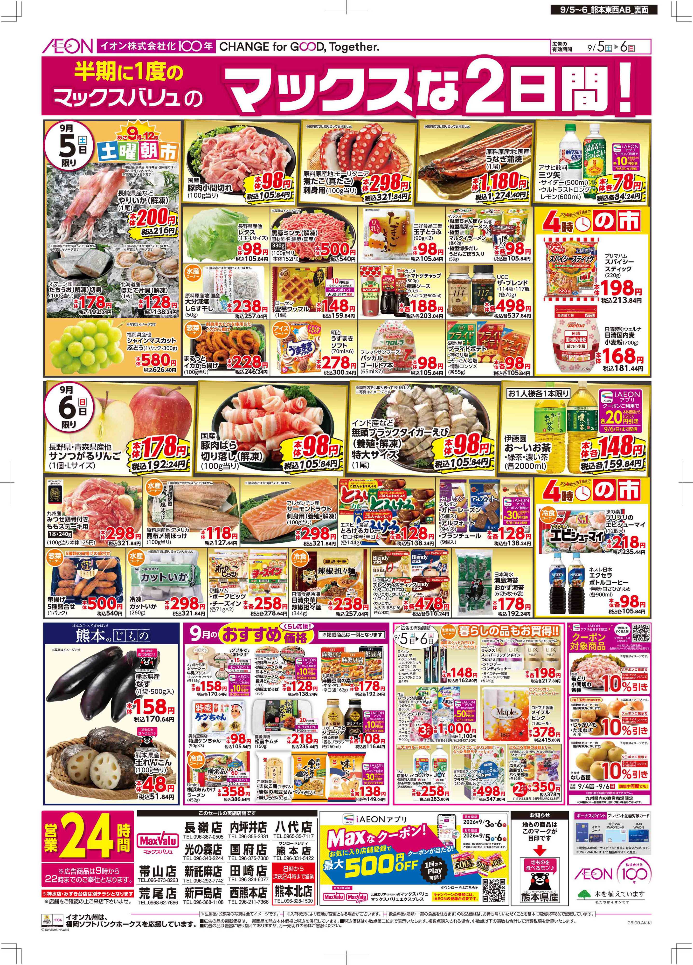 マックスバリュ マックスな2日間