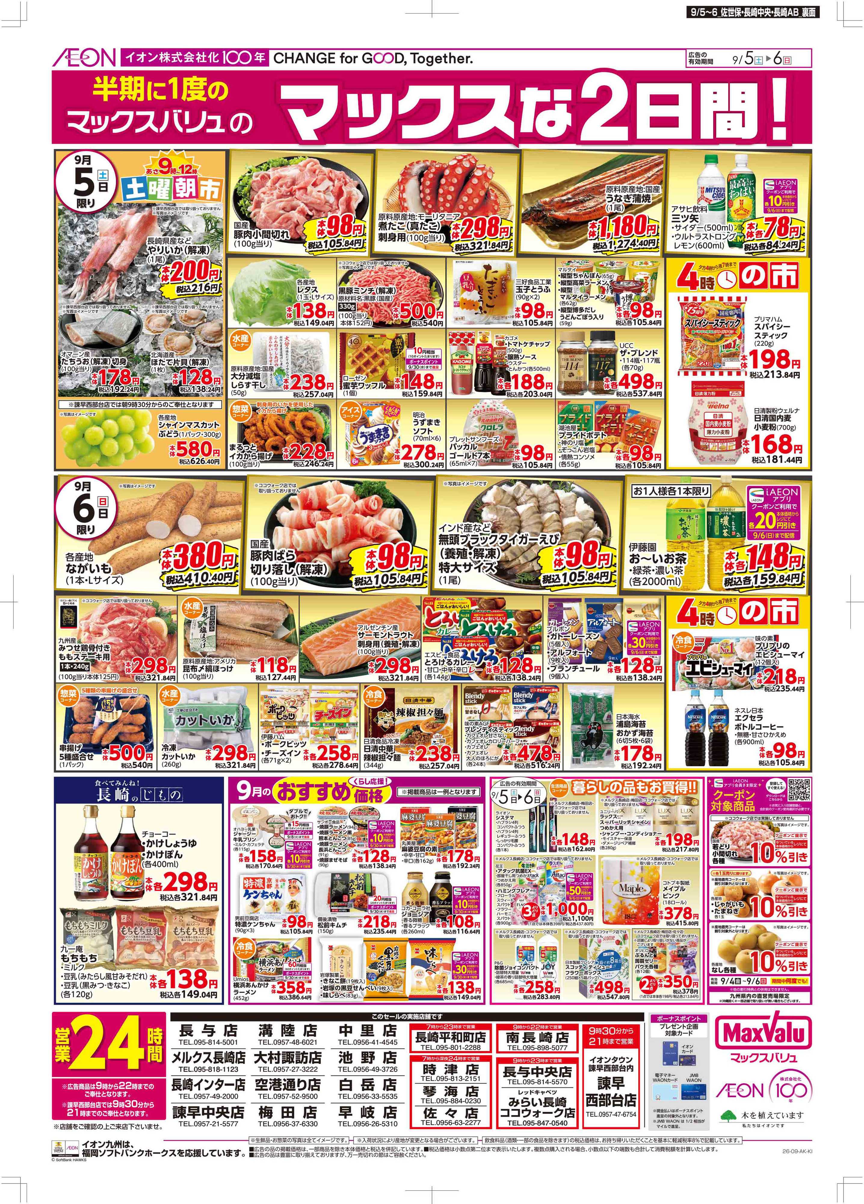 マックスバリュ マックスな2日間