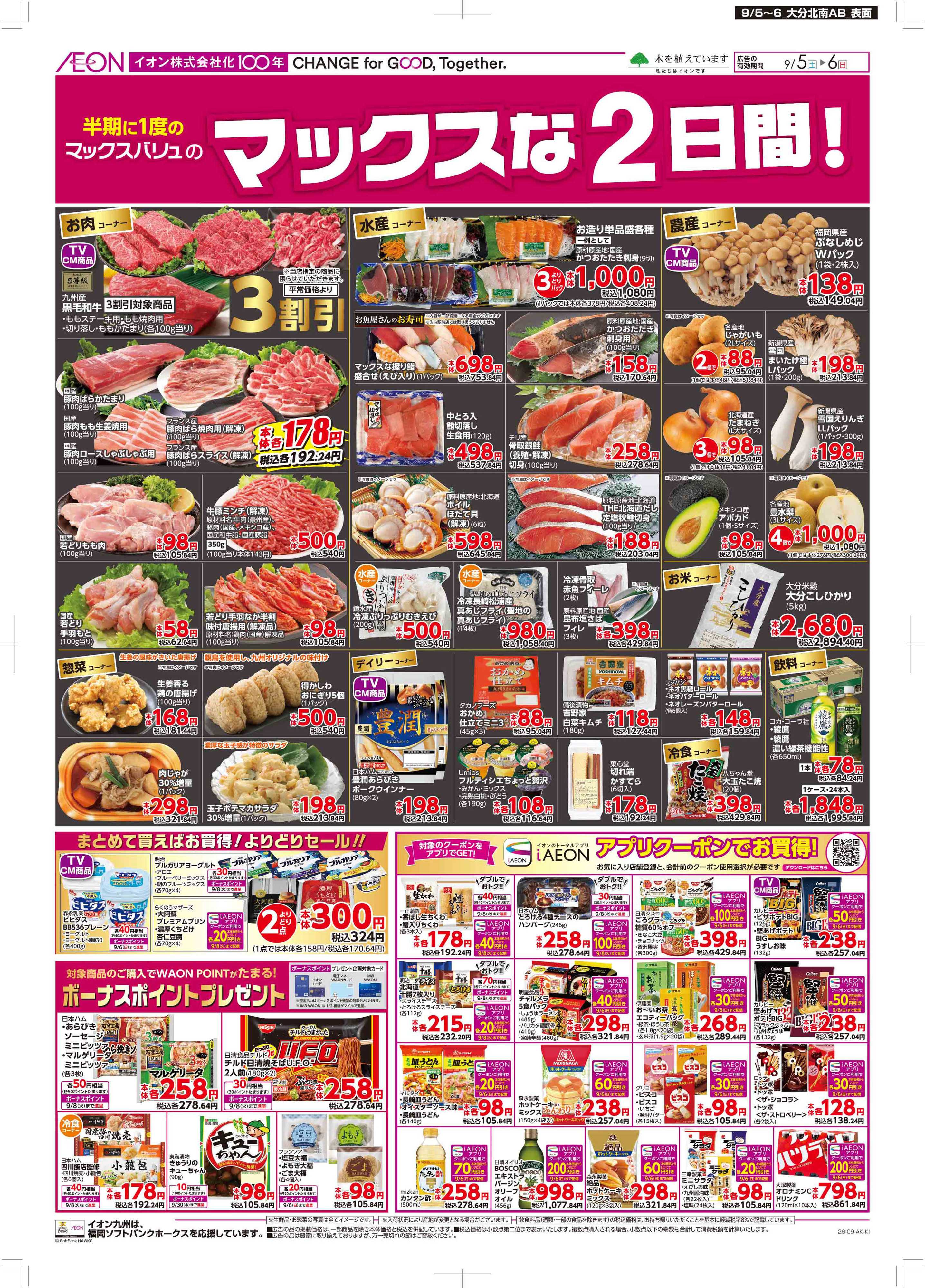 マックスバリュ マックスな2日間