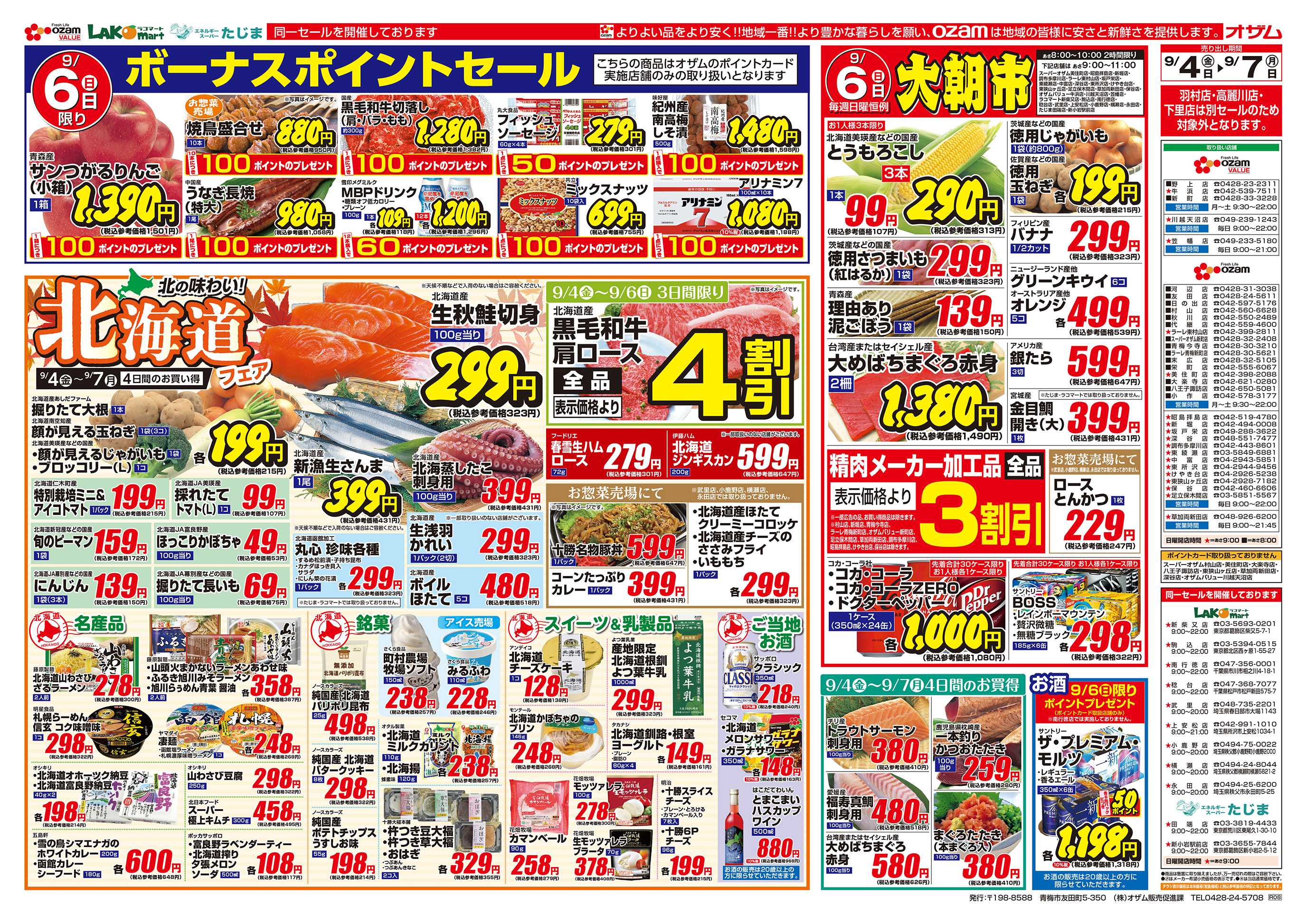 スーパーオザム 9/4号「北の味わい！北海道フェア」