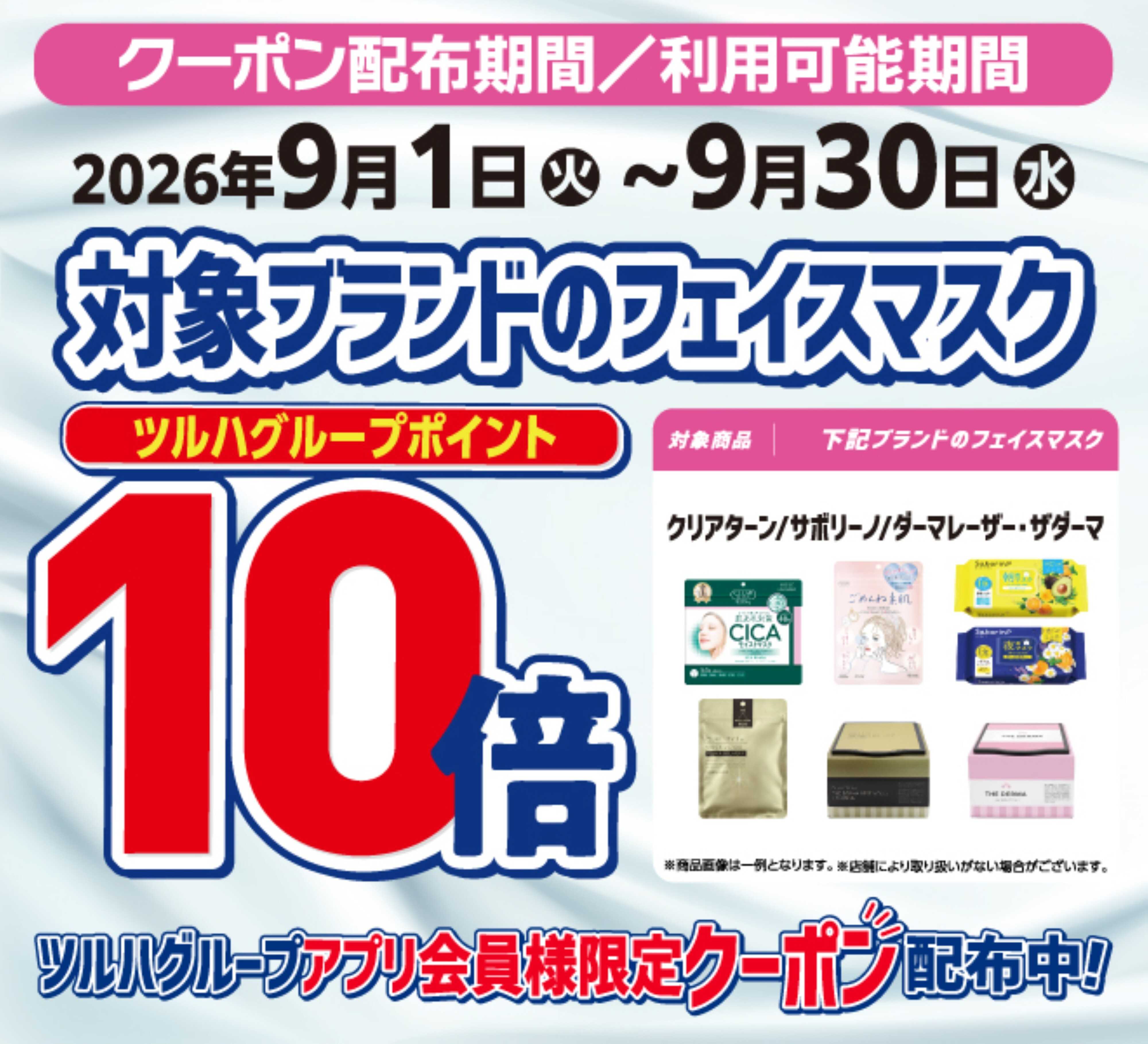 くすりの福太郎 フェイスマスク10倍ポイント