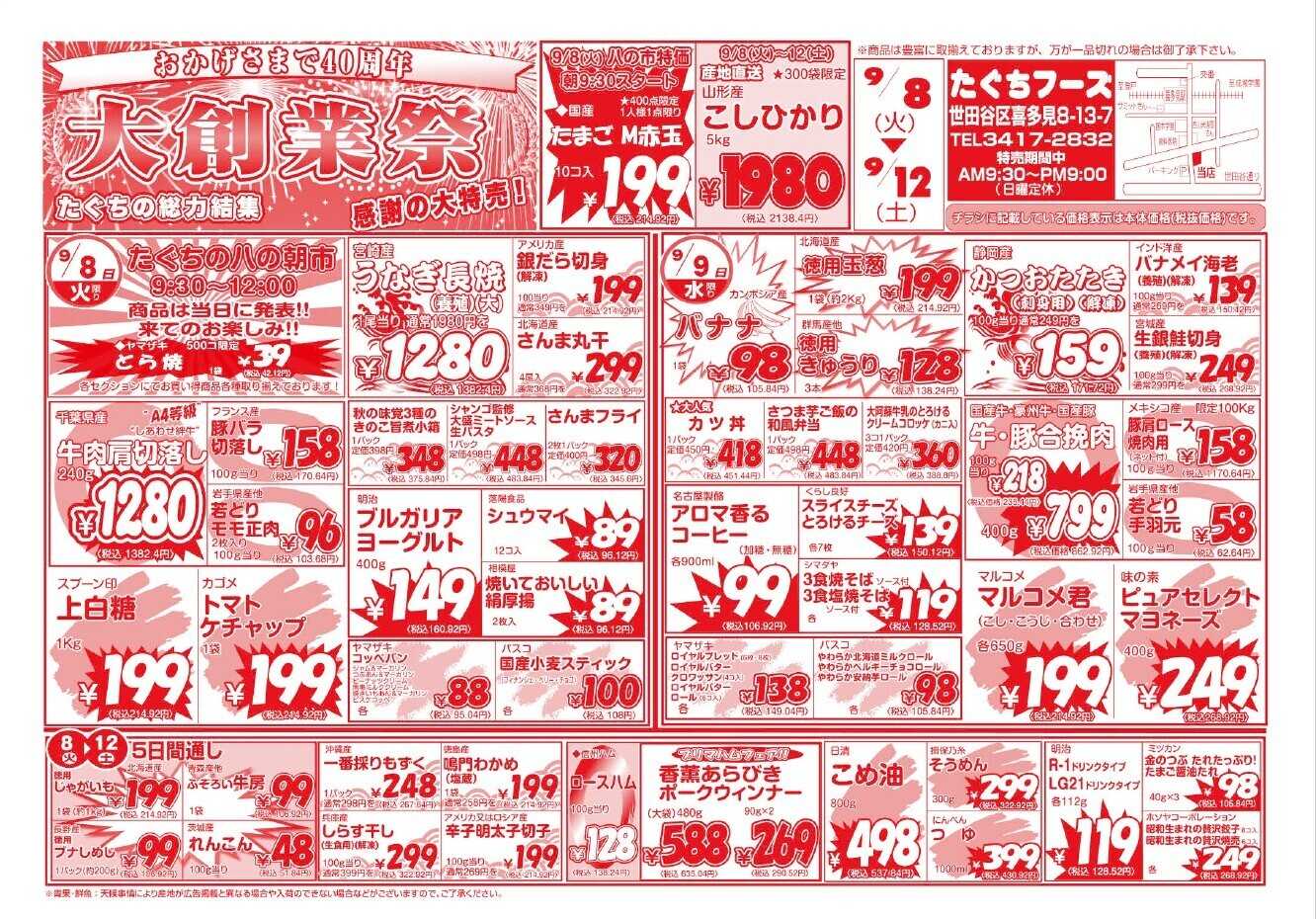 全日食チェーン 創業祭第1弾