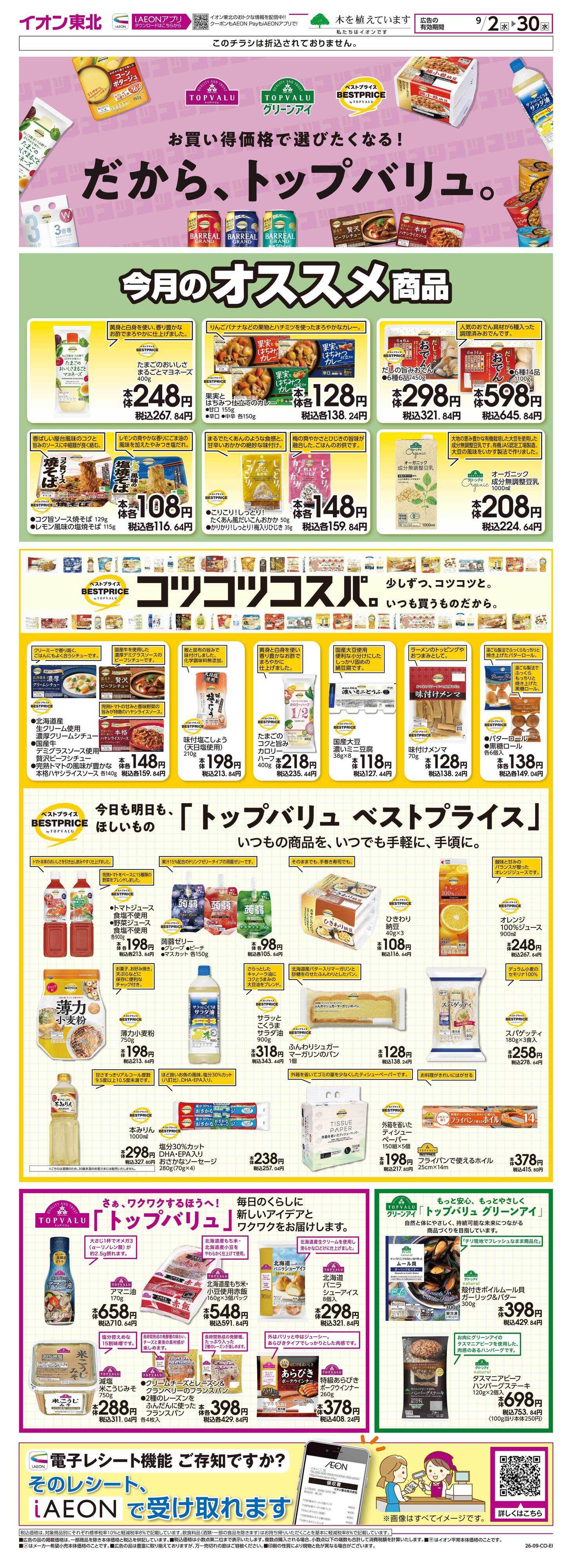 マックスバリュ トップバリュ生活応援