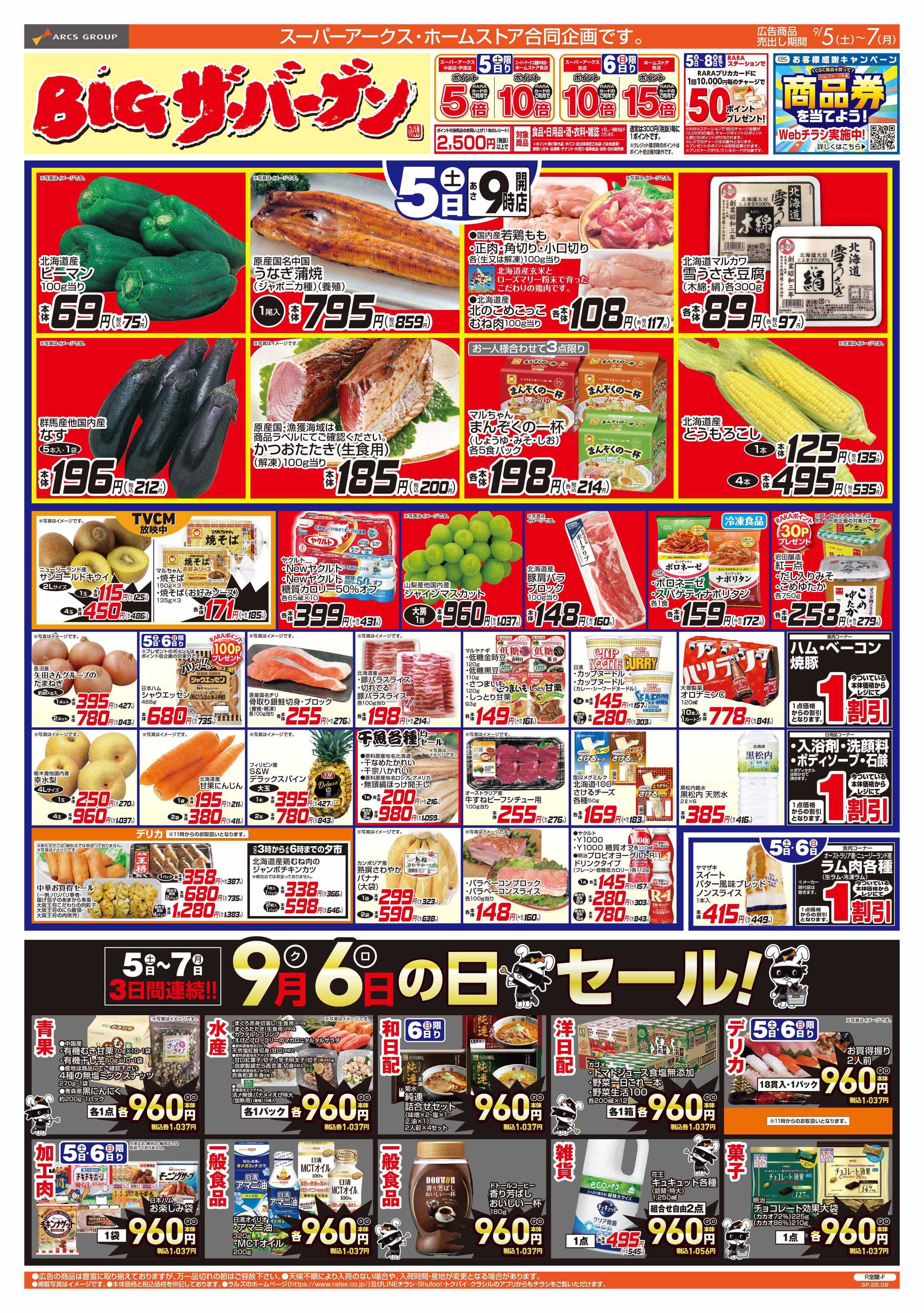 ホームストア 9/5-7 BIGザ・バーゲン/９６(クロ)の日セール！